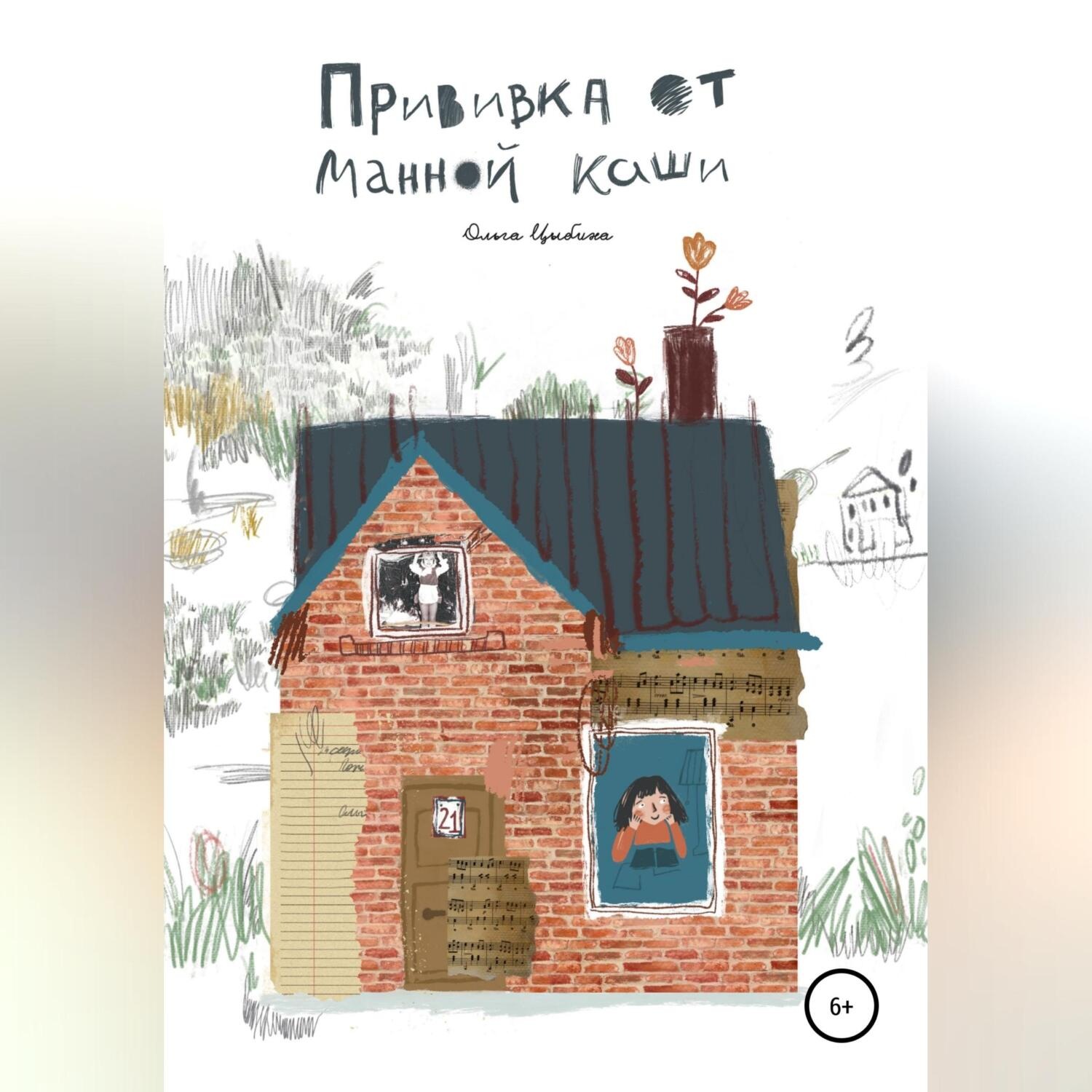 Обложка книги «Прививка от манной каши»
