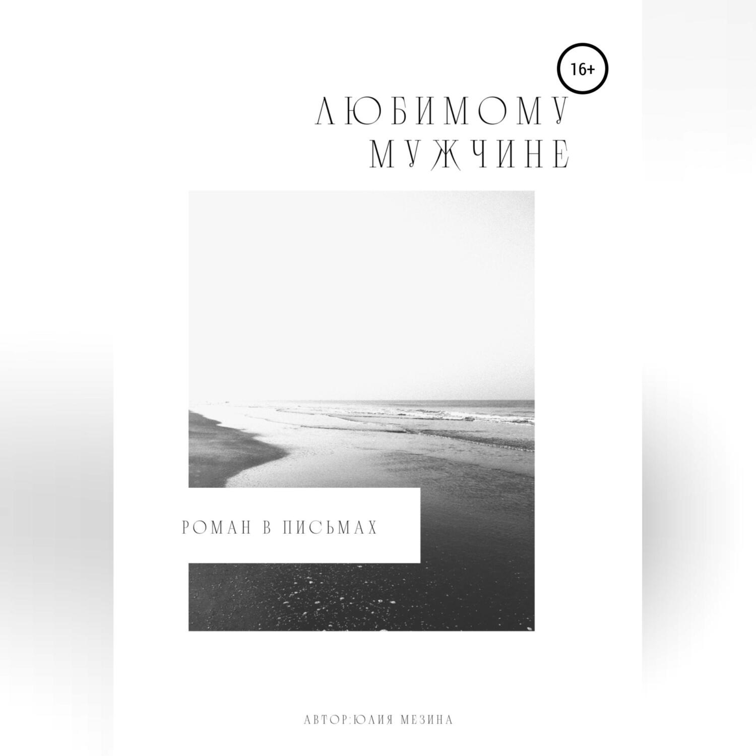 Обложка книги «Любимому мужчине. Роман в письмах»