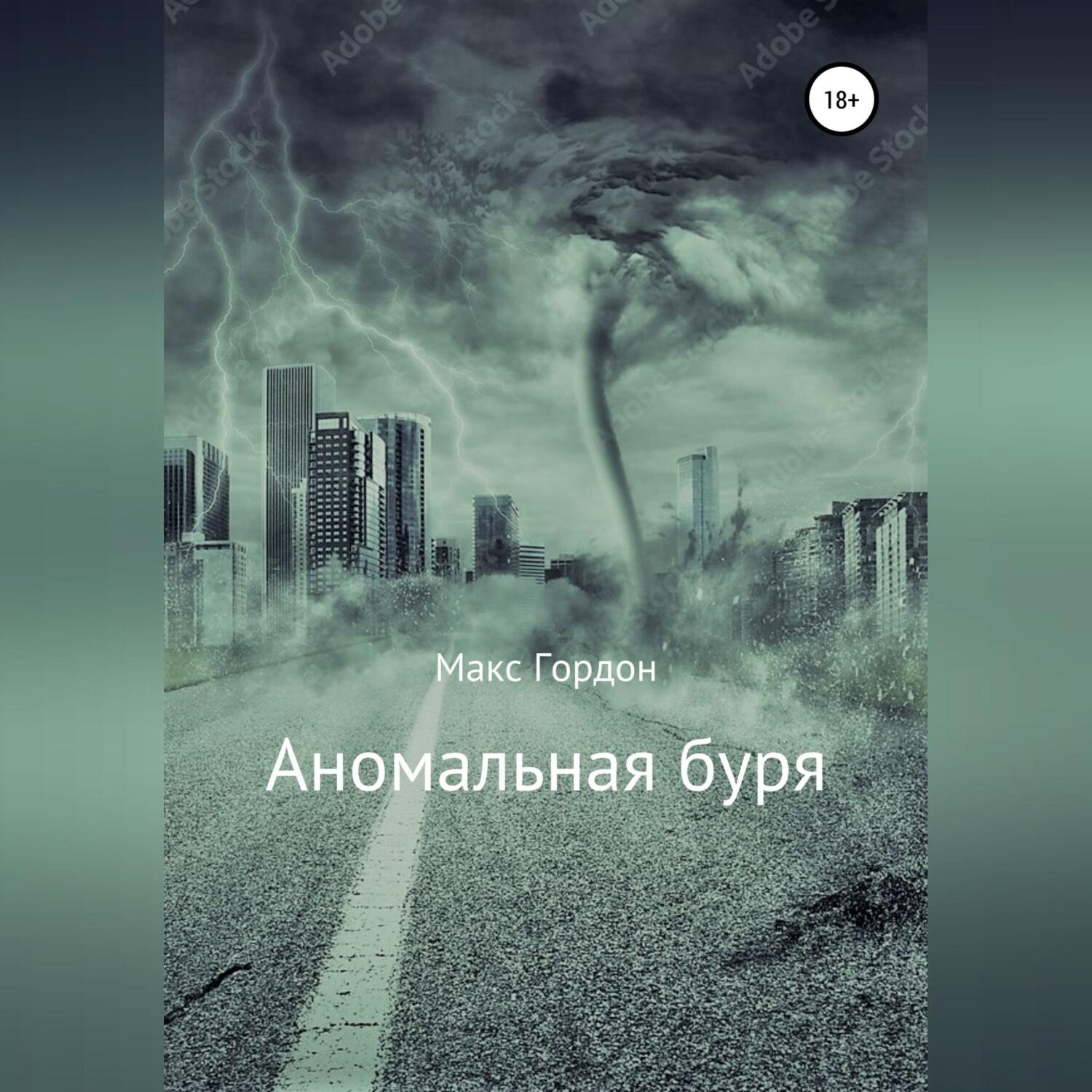 Обложка книги «Аномальная буря»