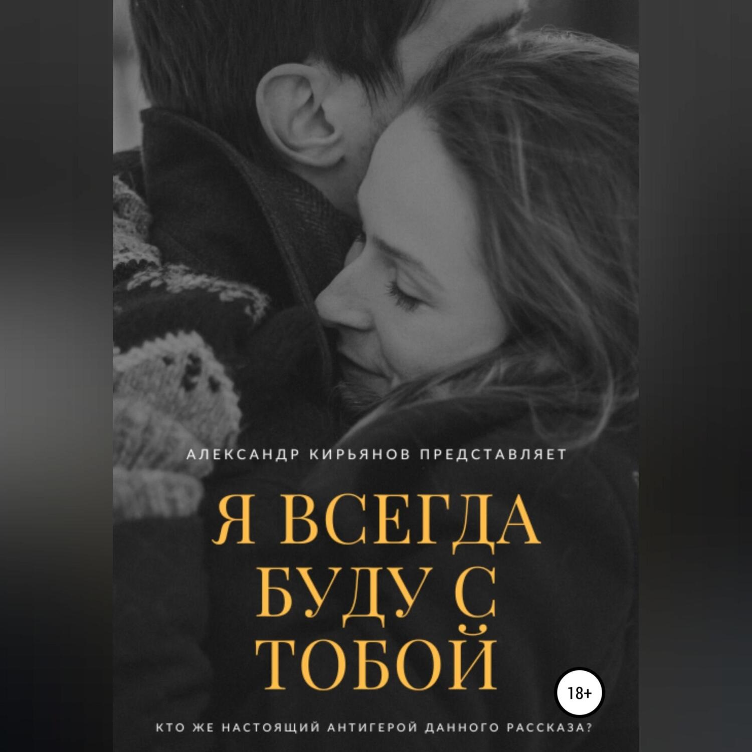Обложка книги «Я всегда буду с тобой»