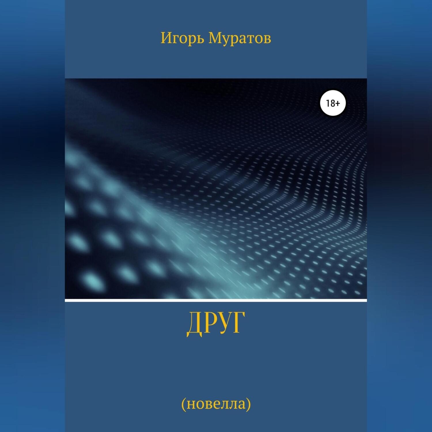 Обложка книги «Друг»