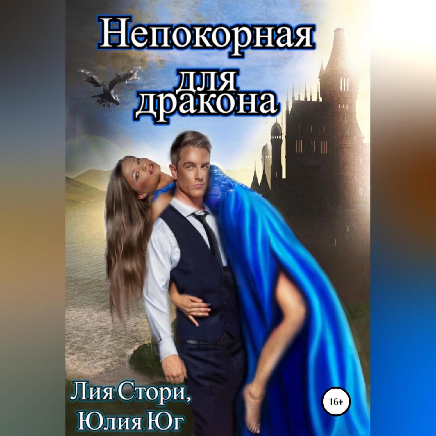 Обложка книги «Непокорная для дракона»