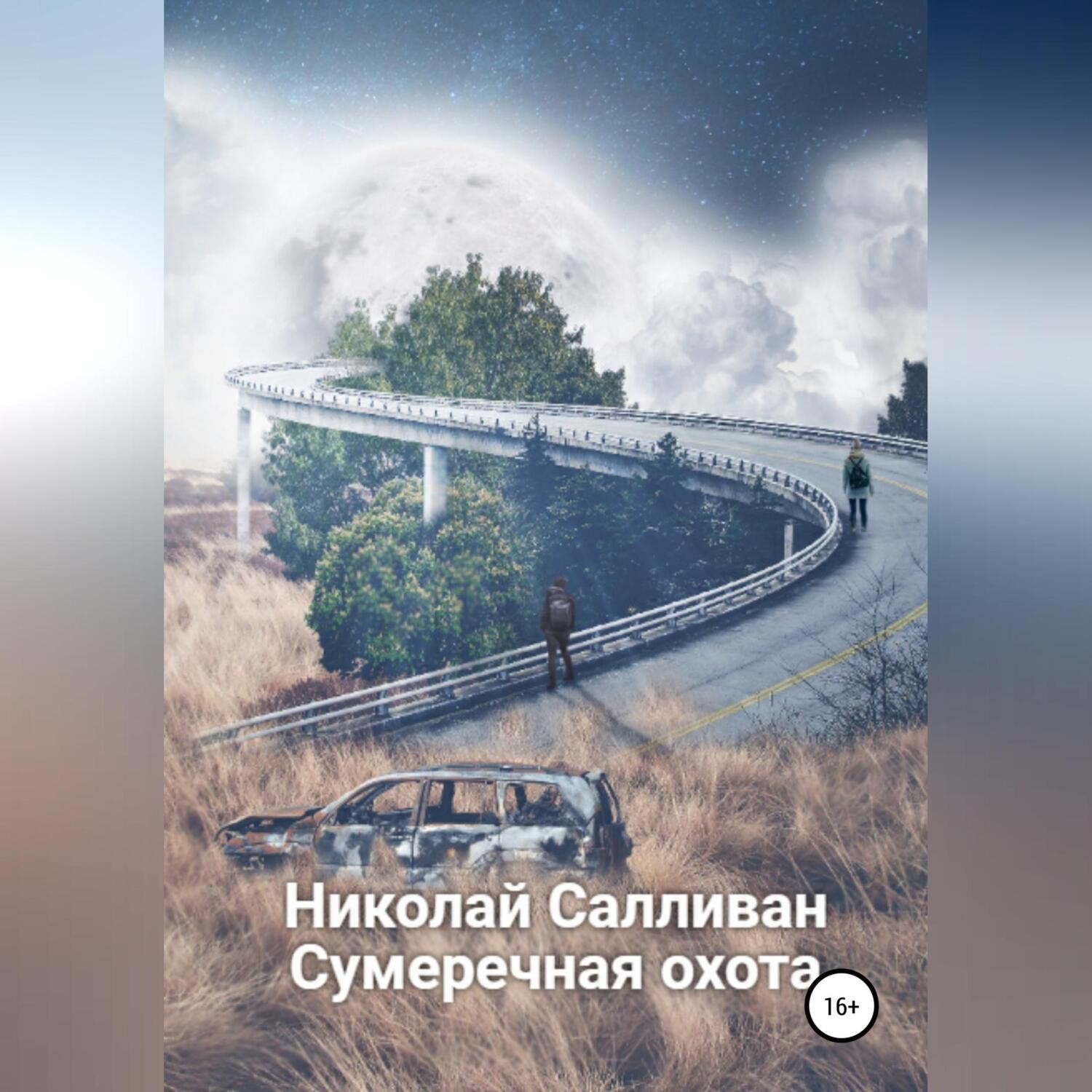 Обложка книги «Сумеречная охота»