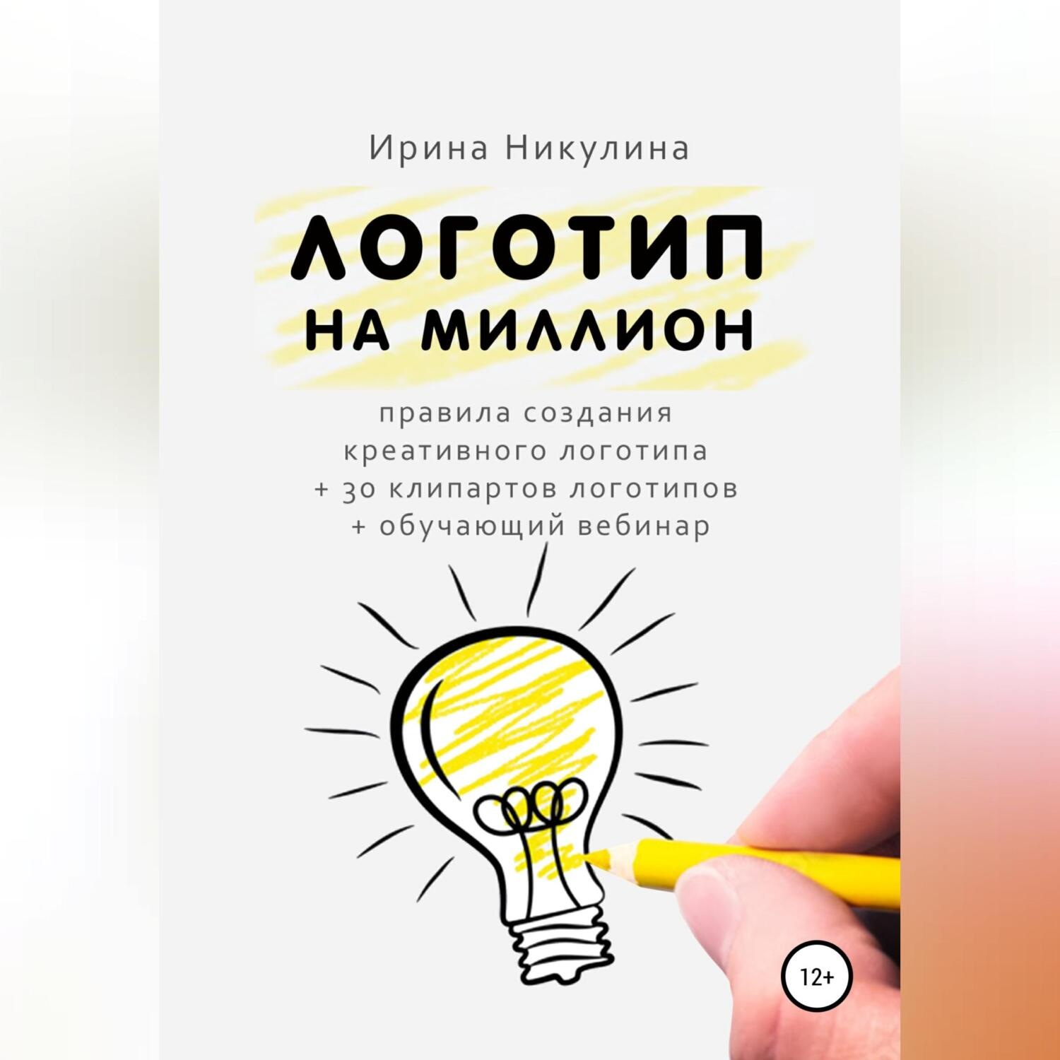 Обложка книги «Логотип на миллион»