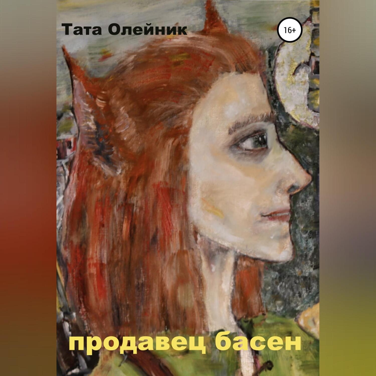 Обложка книги «Продавец басен. Альтраум II»