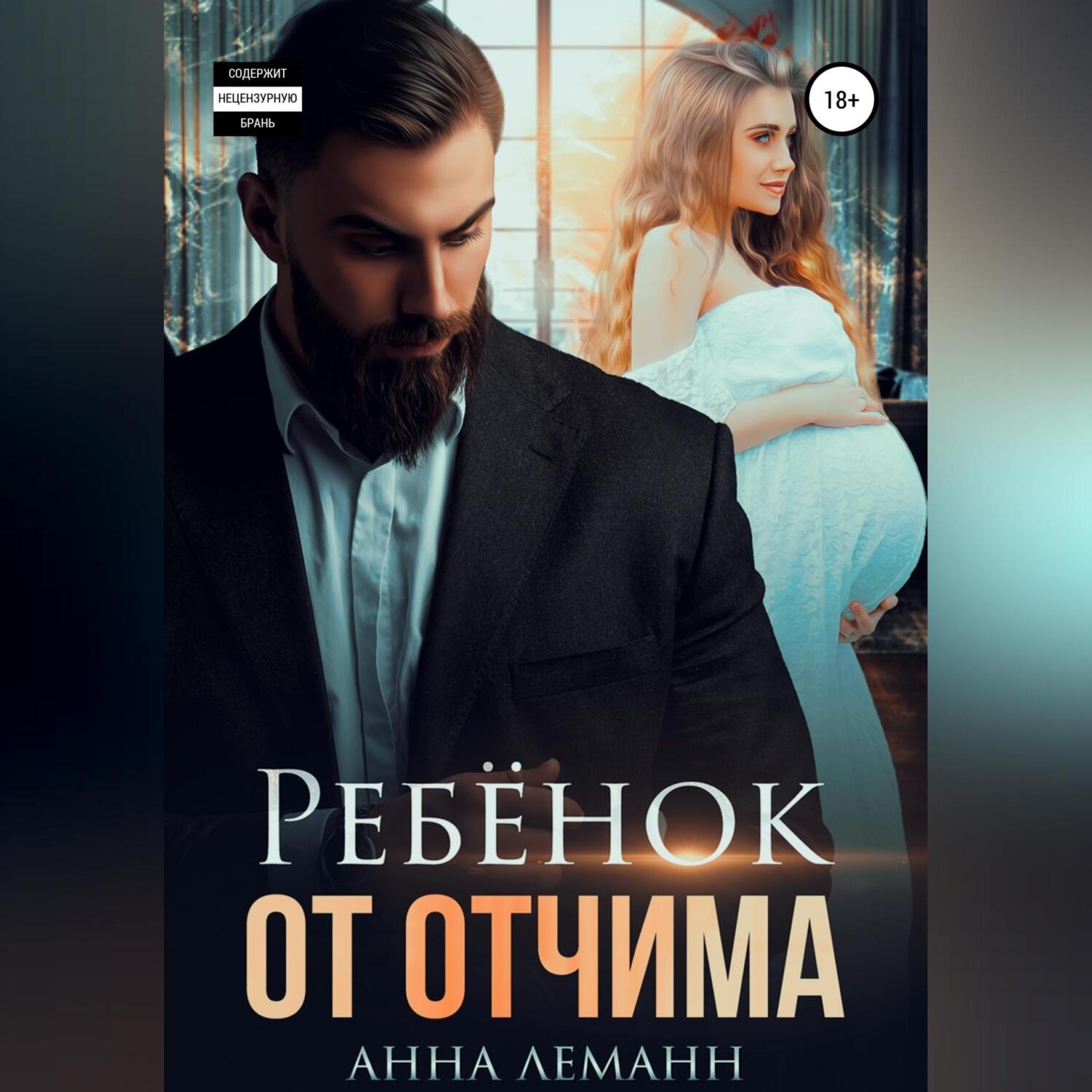 Обложка книги «Ребёнок от отчима»