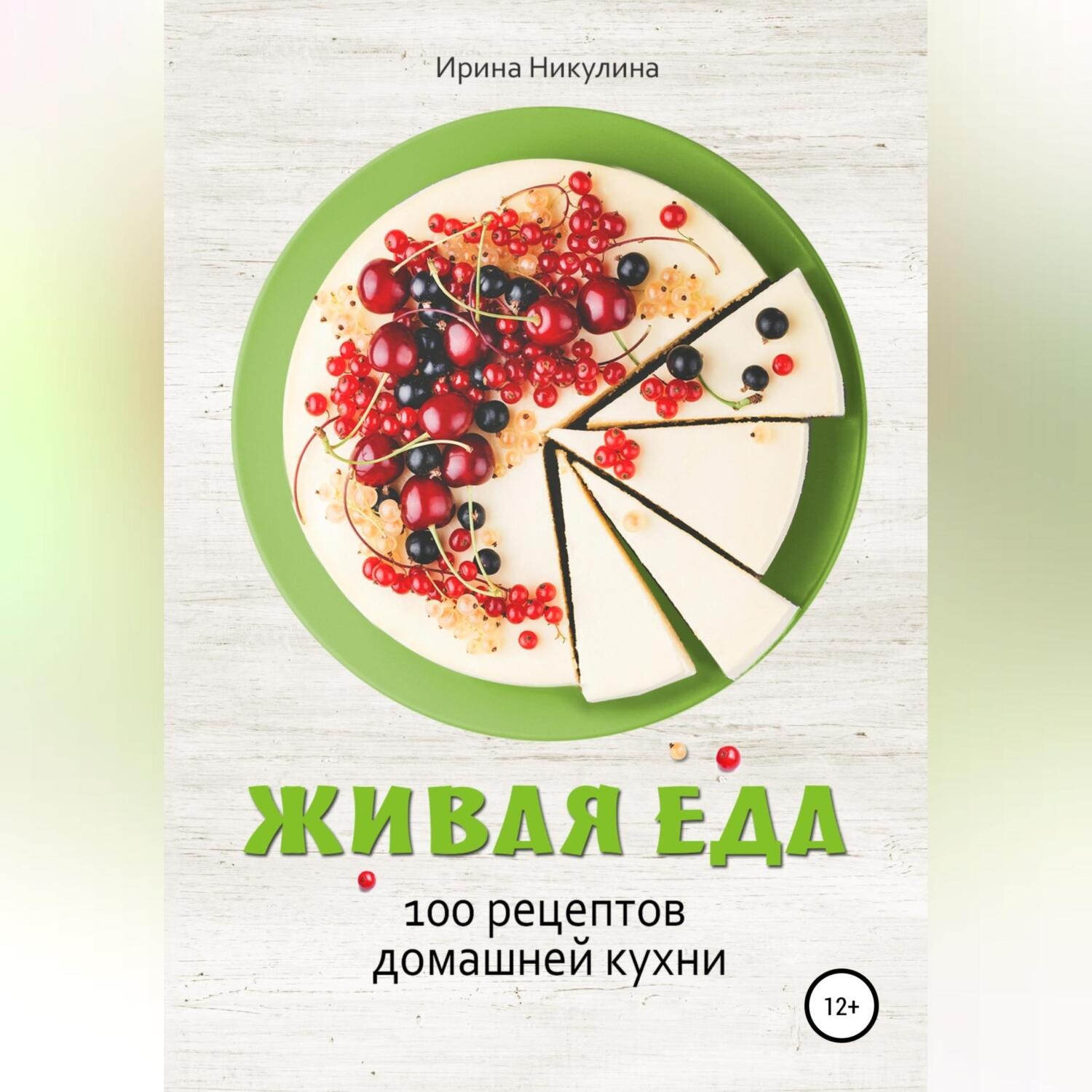 Обложка книги «Живая еда. 100 рецептов домашней кухни»