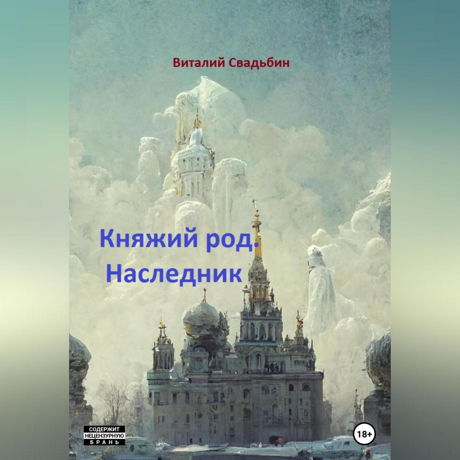 Обложка книги «Княжий род. Наследник»