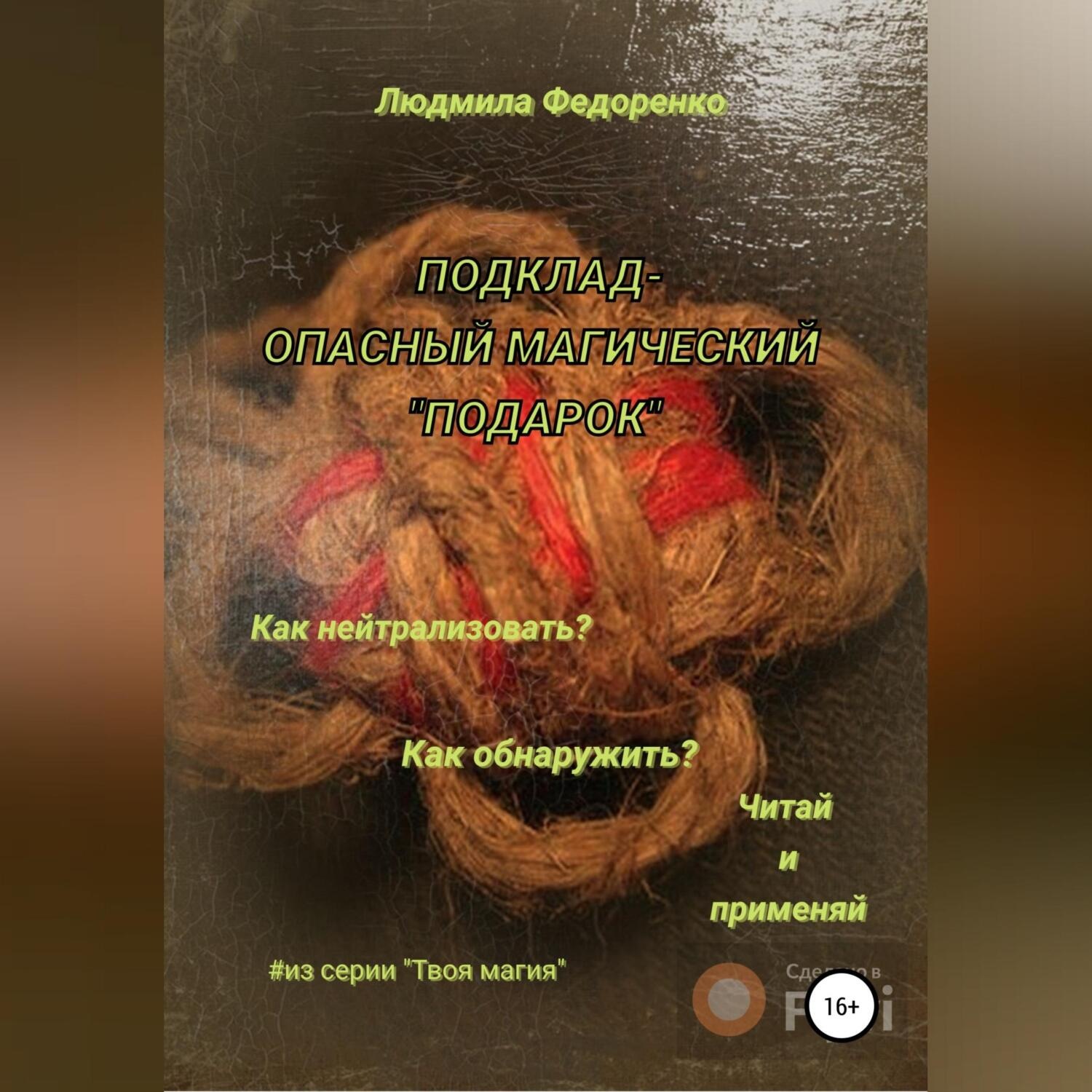 Обложка книги «Подклад – опасный магический «подарок»»