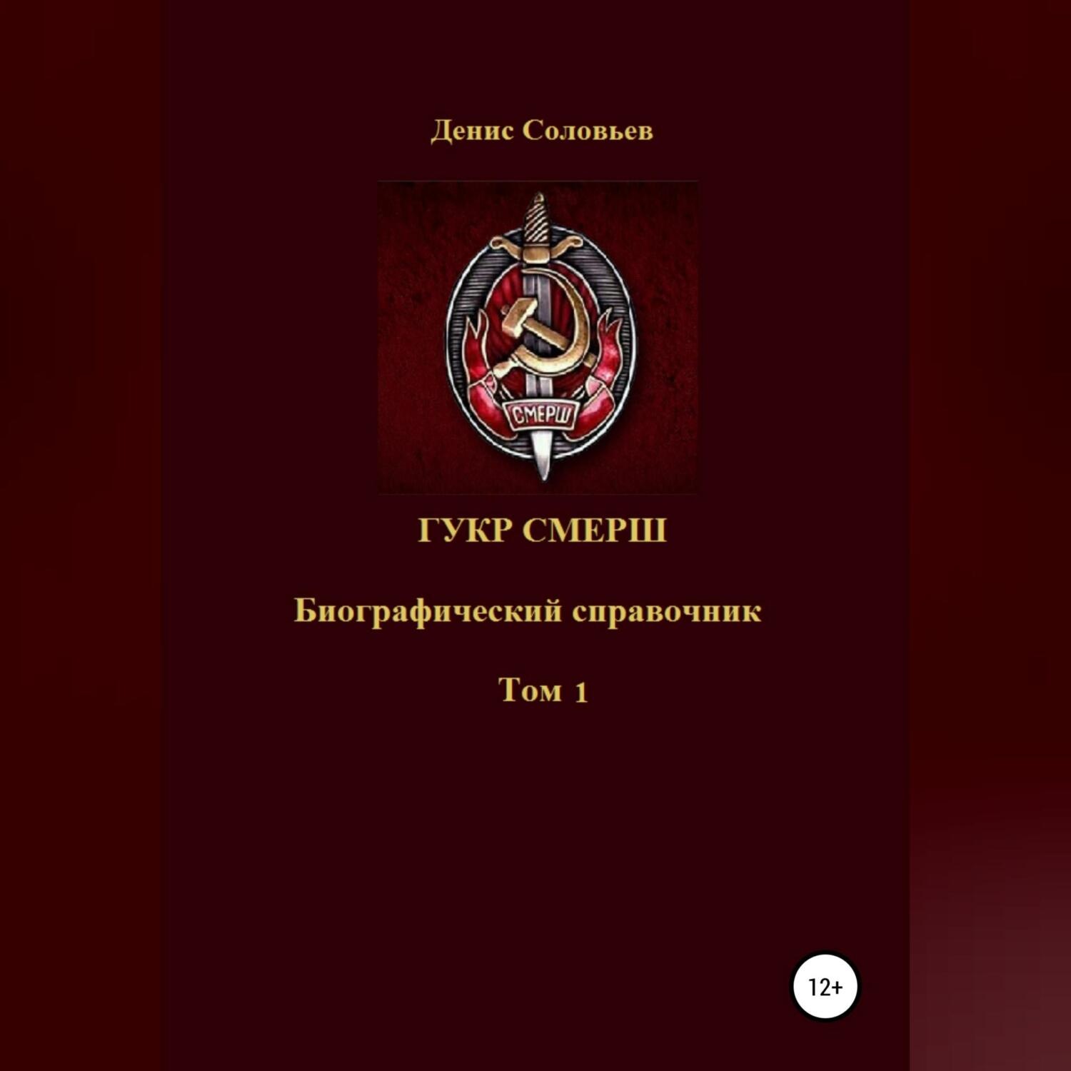 Обложка книги «ГУКР СМЕРШ ТОМ 1»