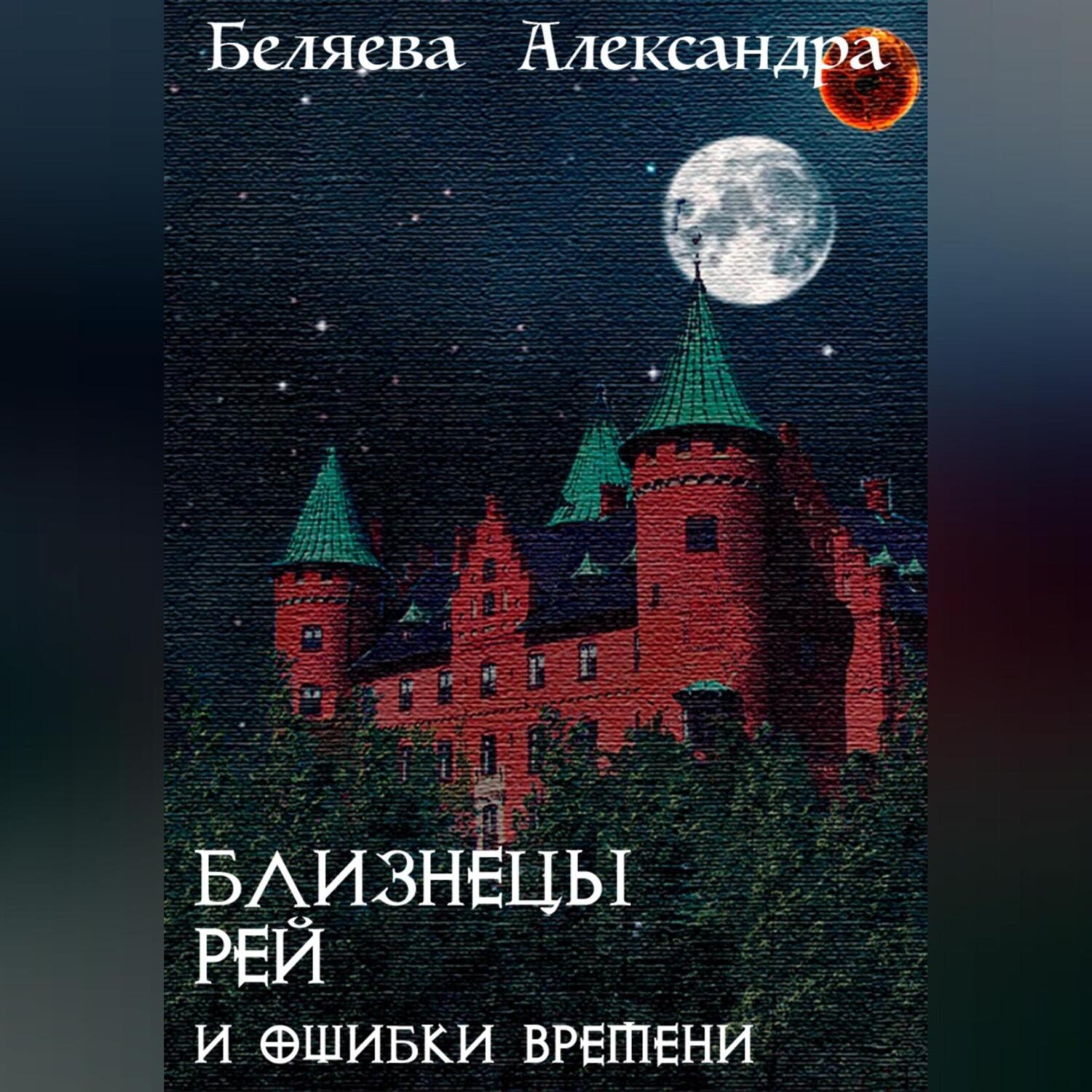 Обложка книги «Близнецы Рей и ошибки времени»