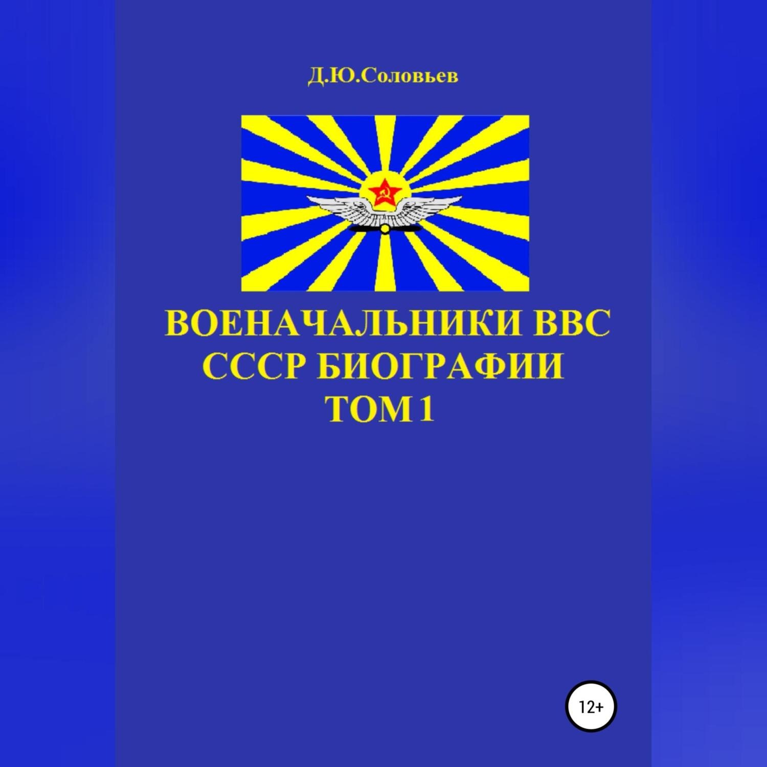 Обложка книги «Военачальники ВВС СССР. Биографии. Том 1»
