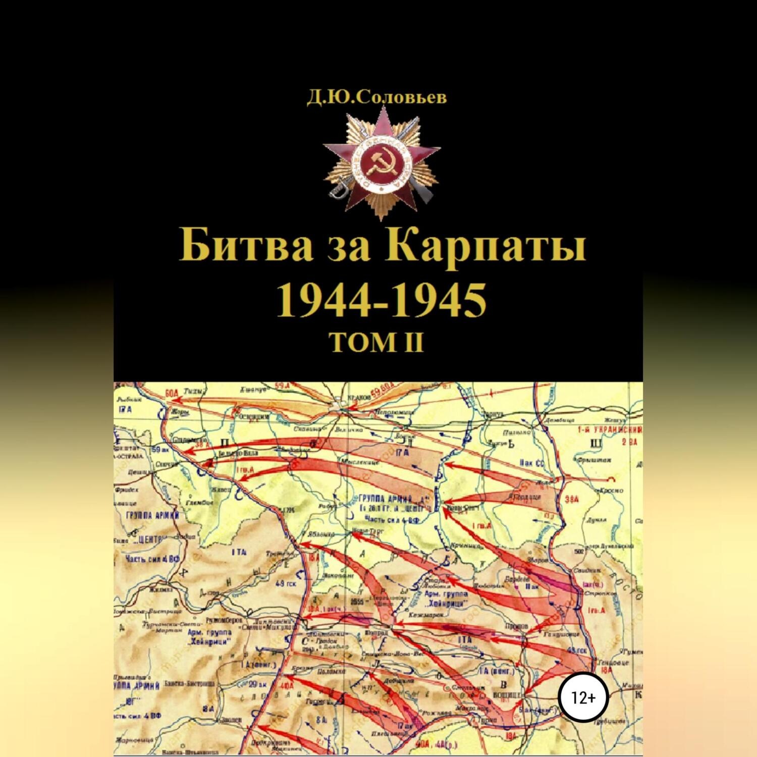 Обложка книги «Битва за Карпаты 1944-1945. ТОМ II»