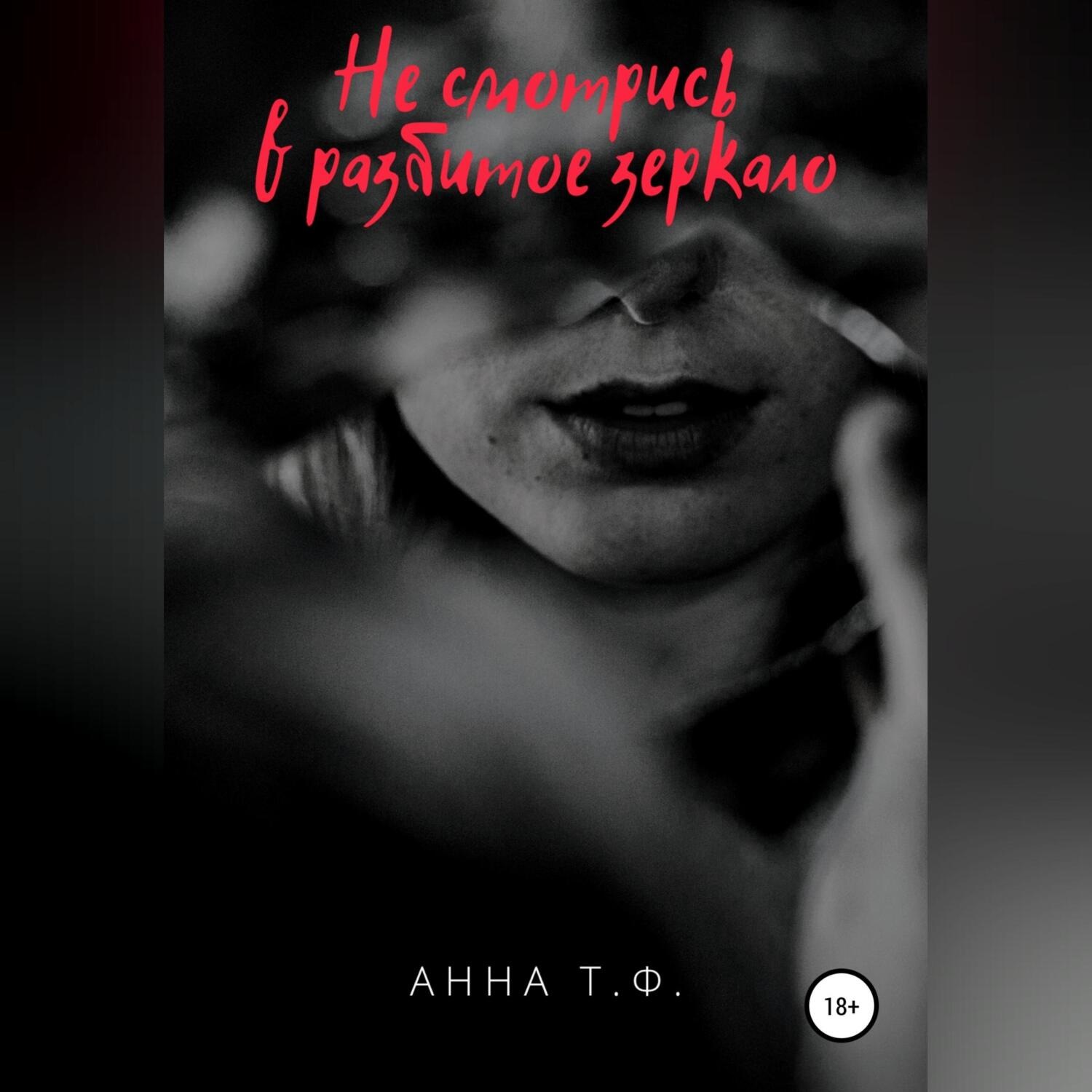 Обложка книги «Не смотрись в разбитое зеркало»
