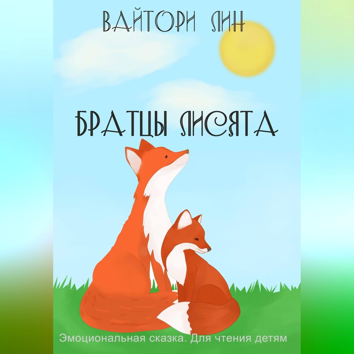 Обложка книги «Братцы лисята»