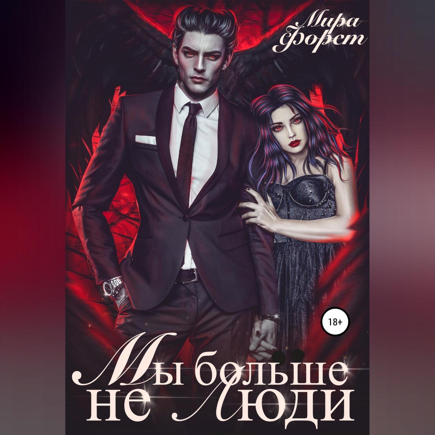 Обложка книги «Мы больше не люди»