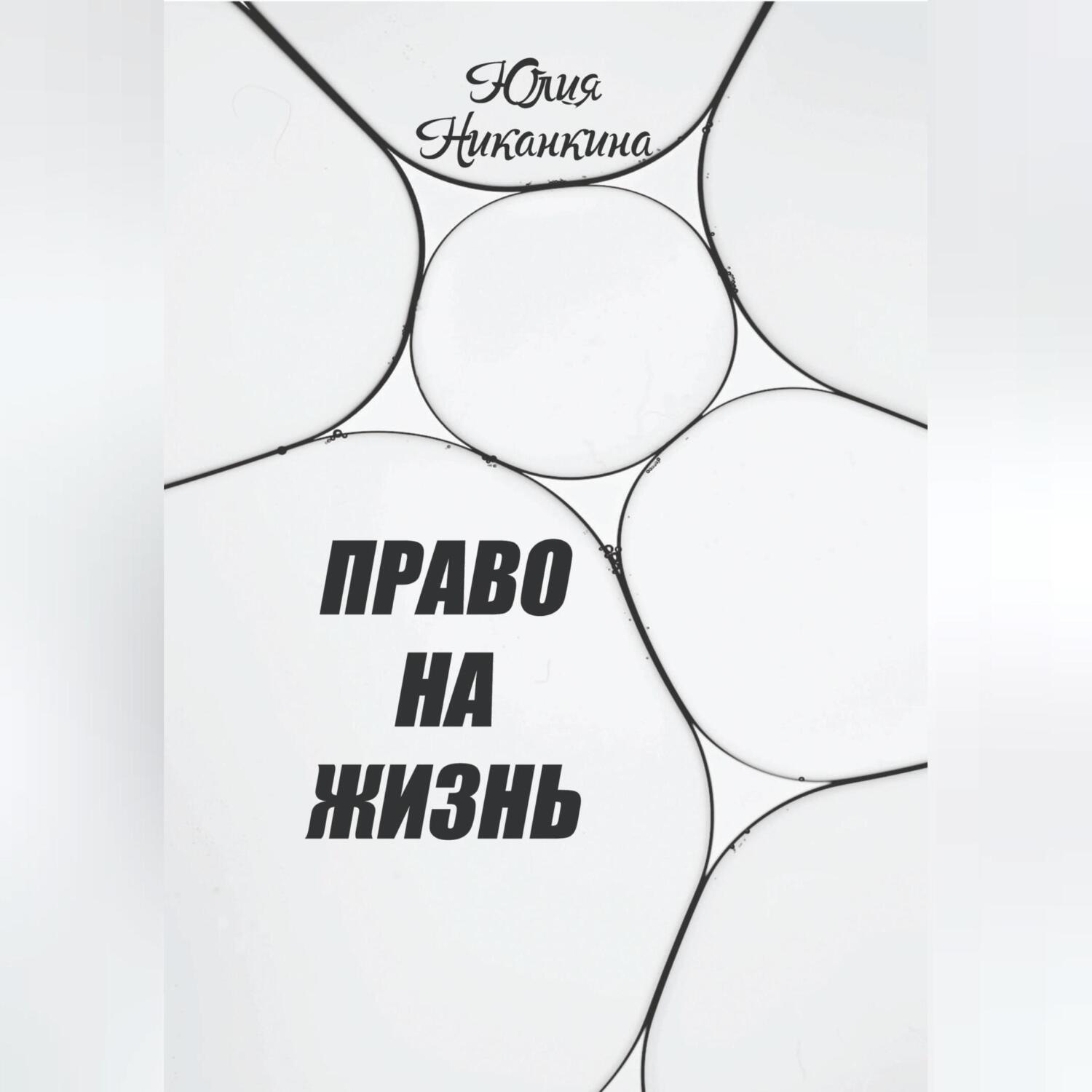 Обложка книги «Право на жизнь»