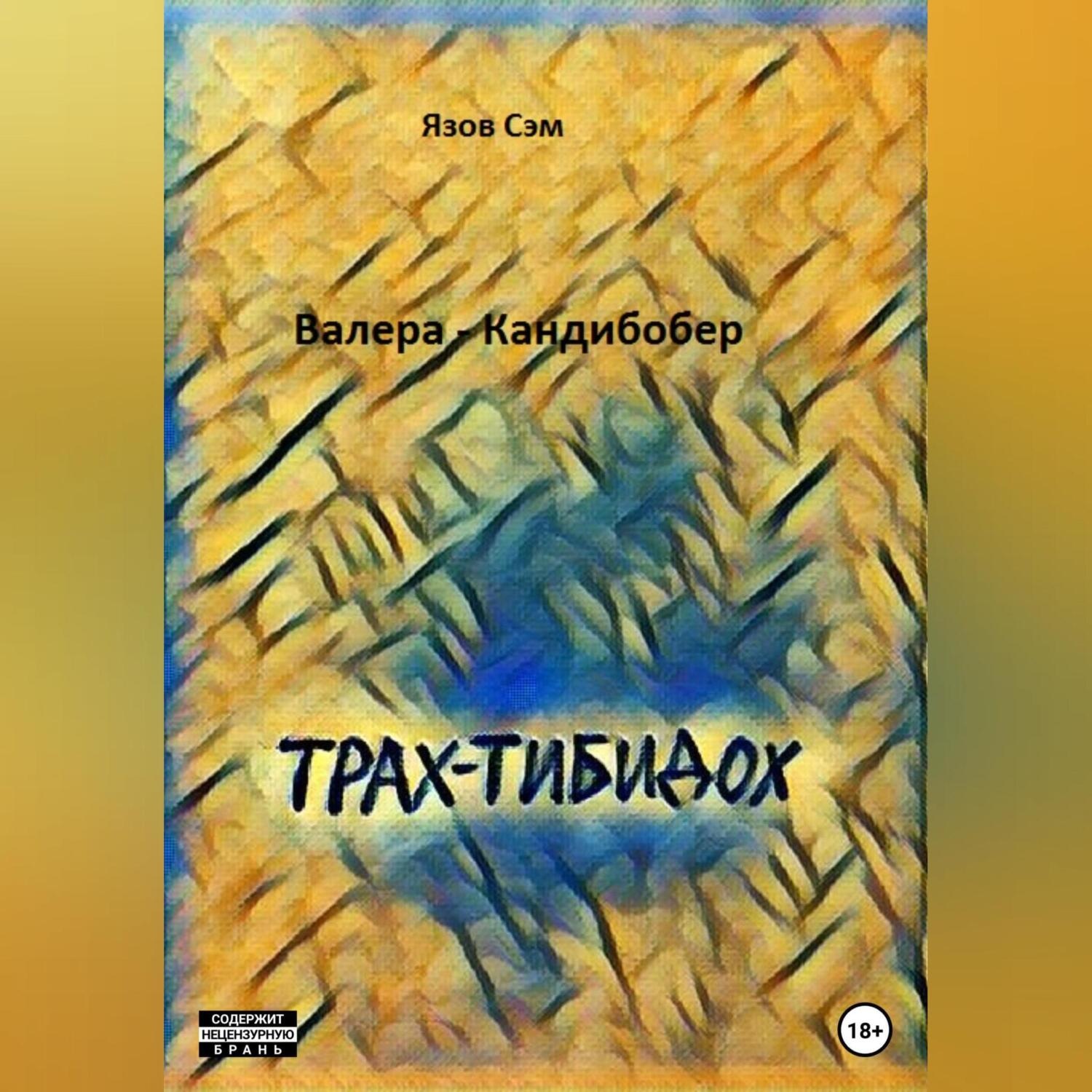 Обложка книги «Валера Кандибобер»
