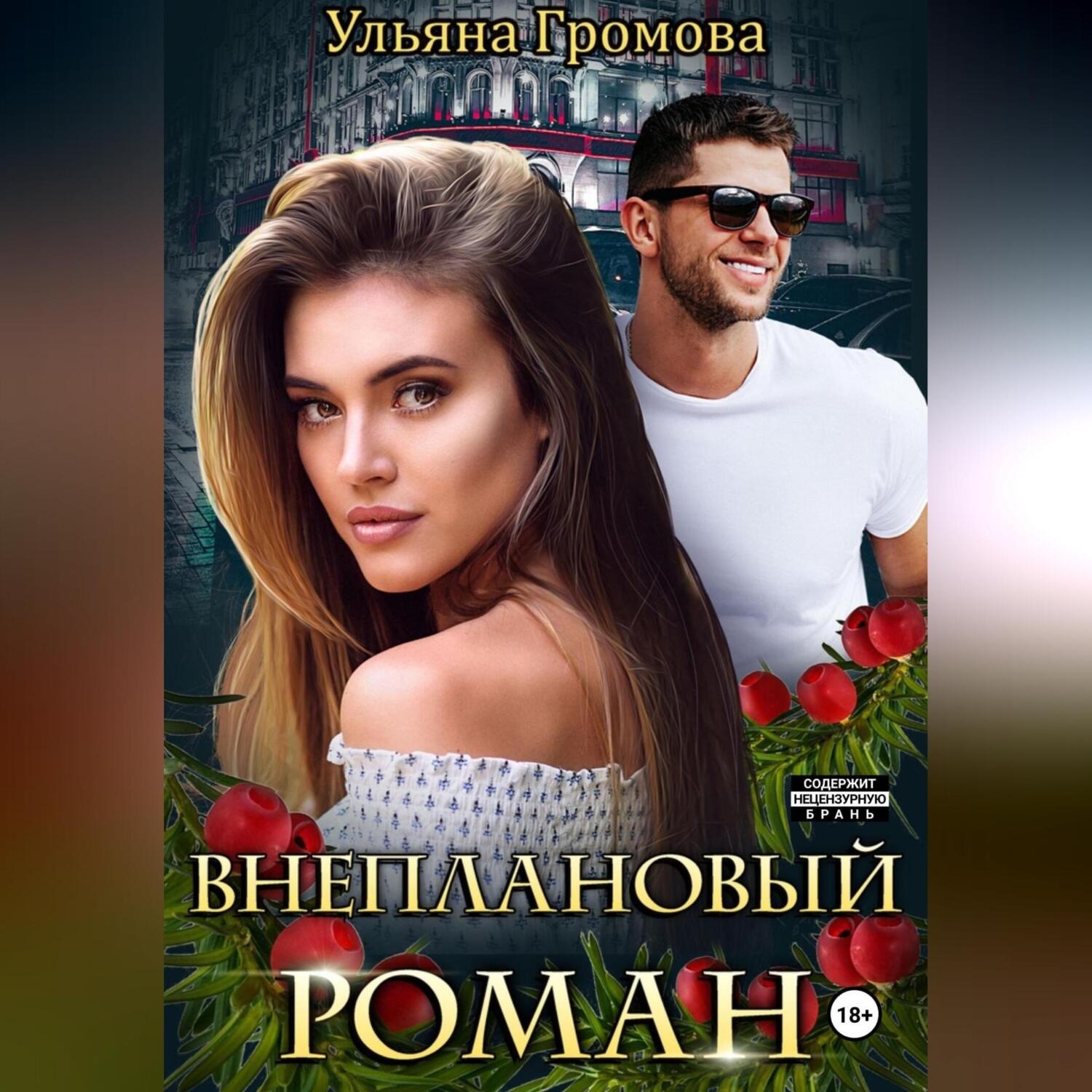 Обложка книги «Внеплановый роман»