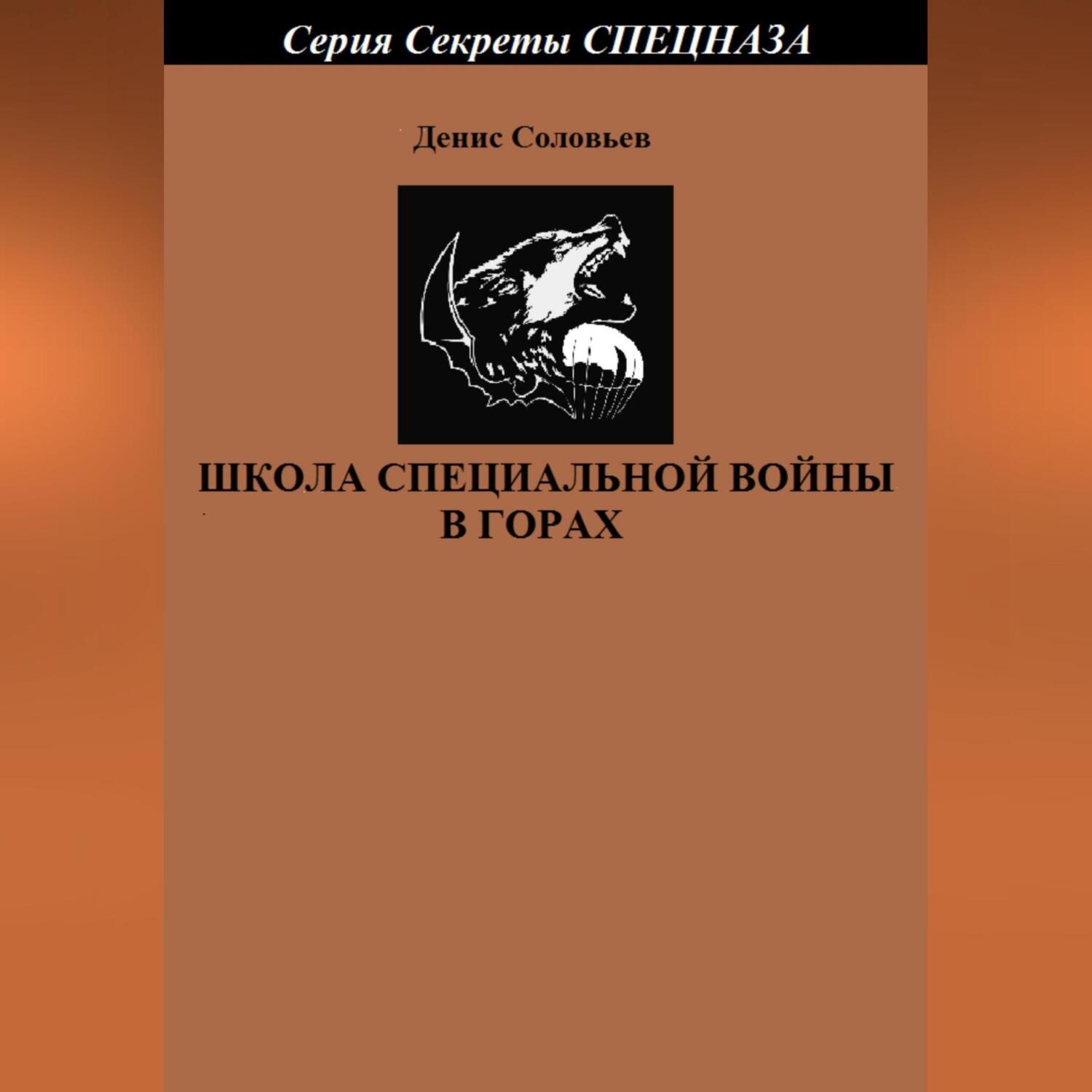 Обложка книги «Школа специальной войны в горах»