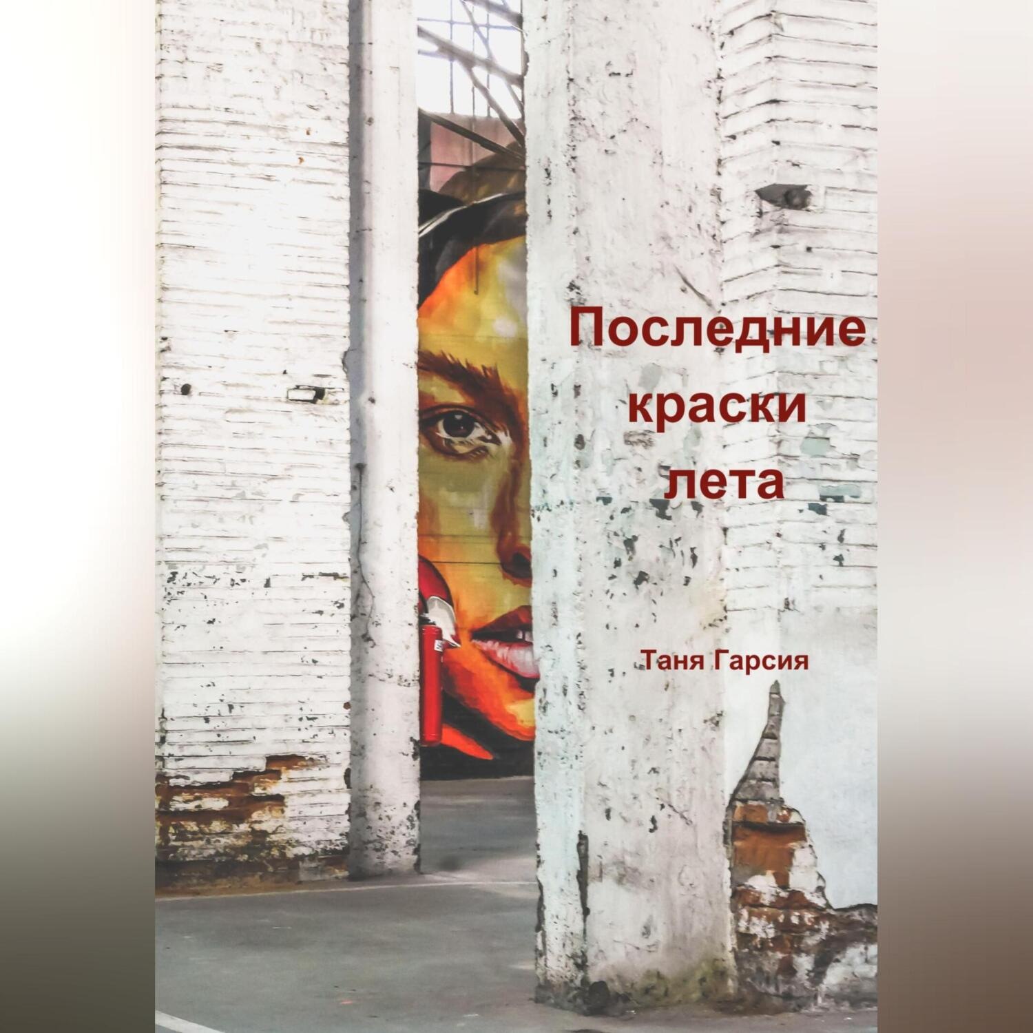 Обложка книги «Последние краски лета»
