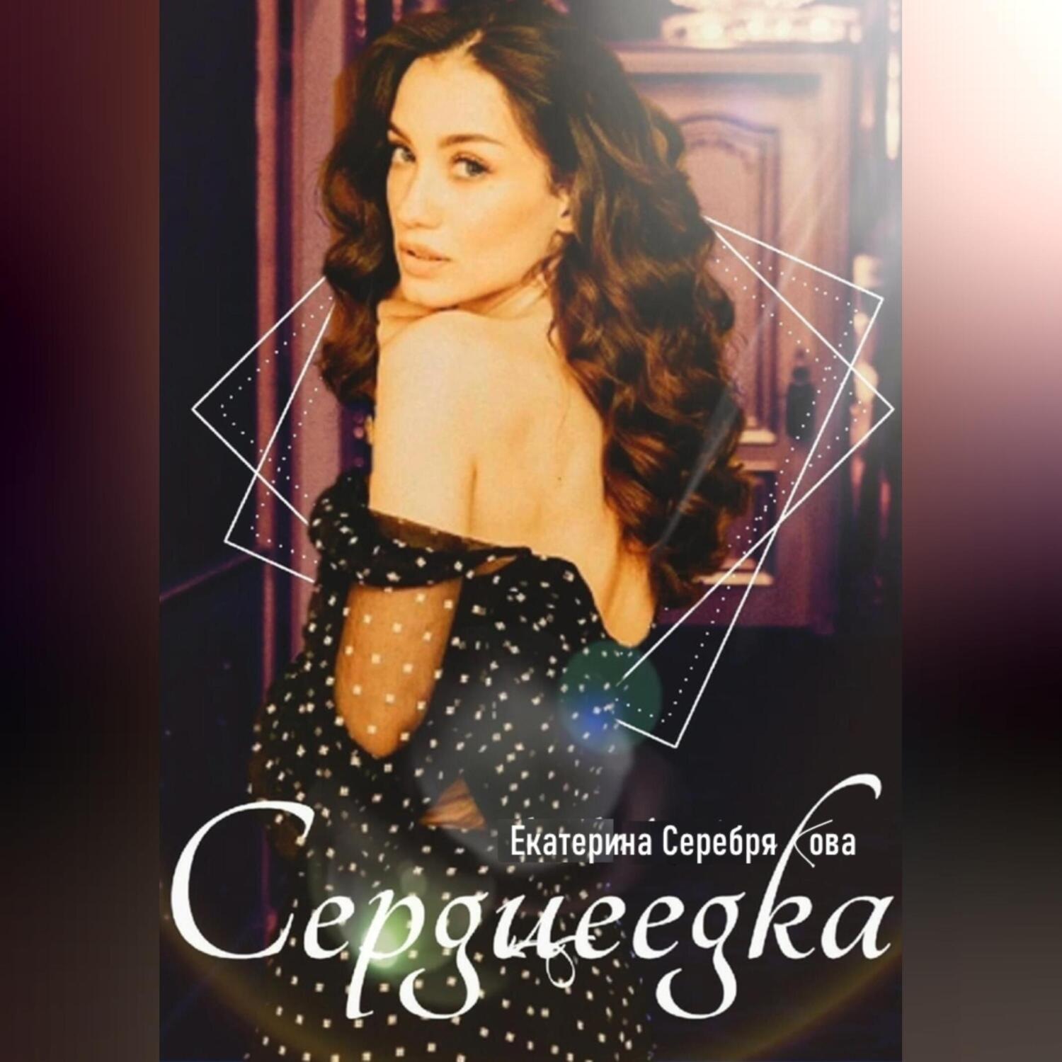 Обложка книги «Сердцеедка»