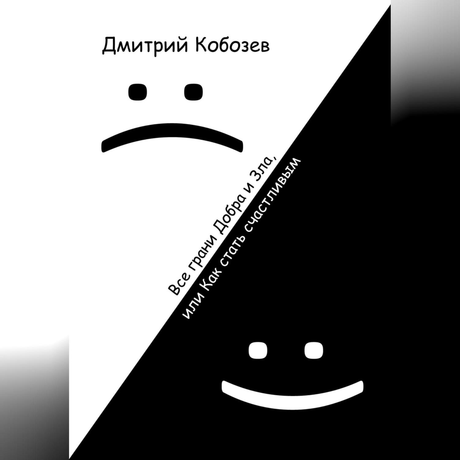 Обложка книги «Все грани Добра и Зла, или Как стать счастливым»