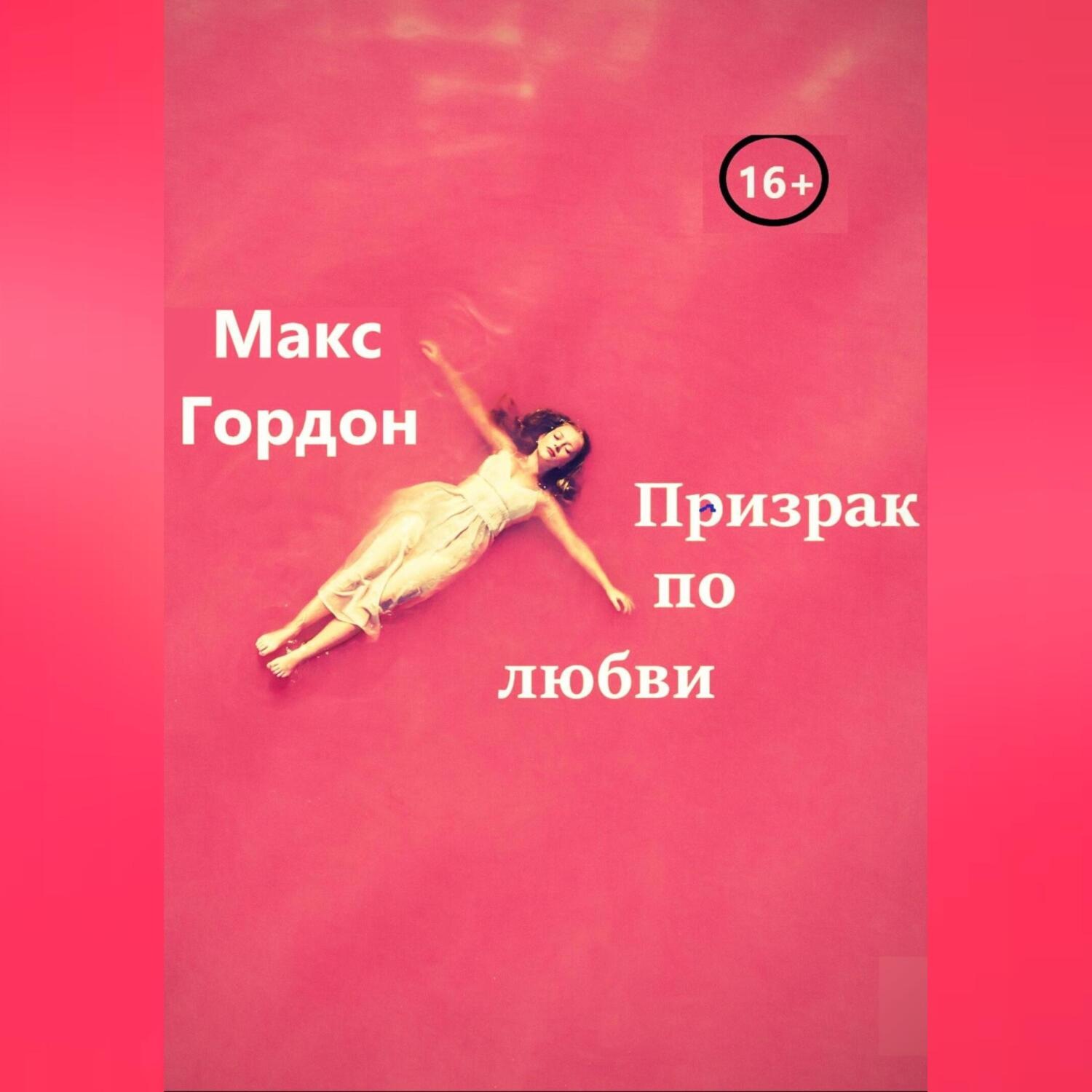 Обложка книги «Призрак по любви»