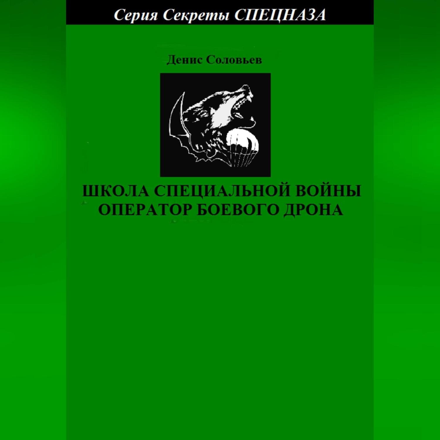 Обложка книги «Школа специальной войны оператор боевого дрона»