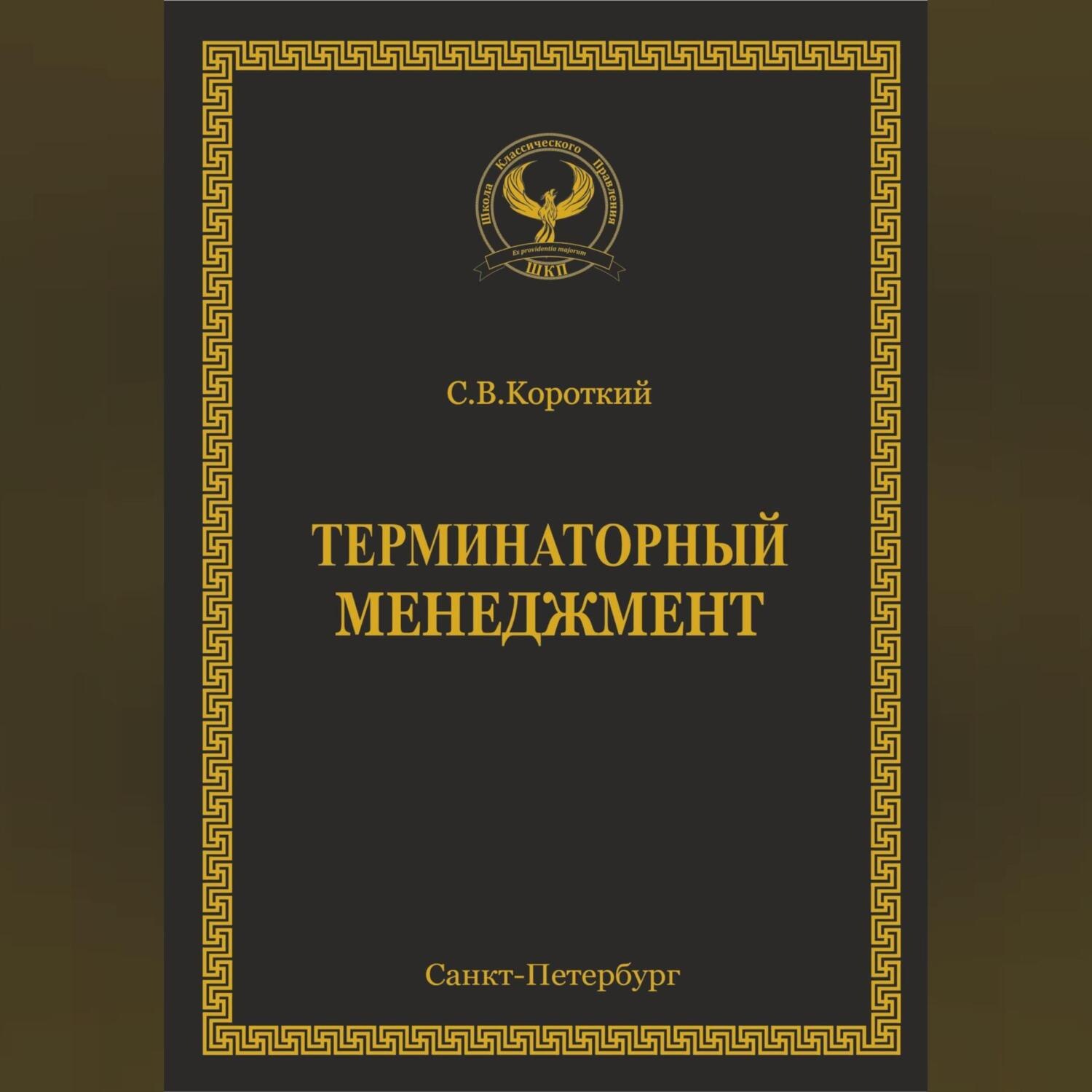 Обложка книги «Терминаторный менеджмент»