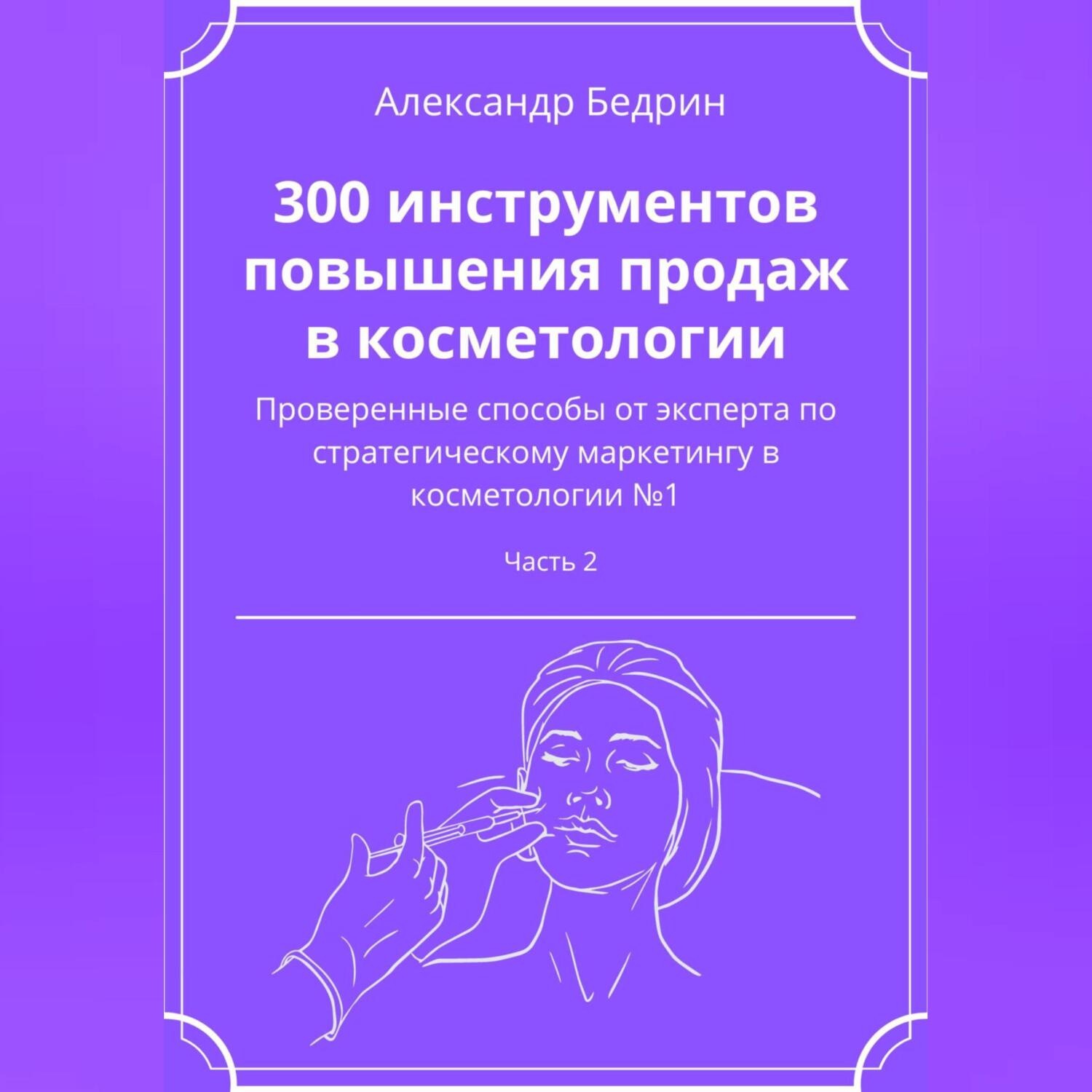 Обложка книги «300 инструментов повышения продаж в косметологии. Часть 2»