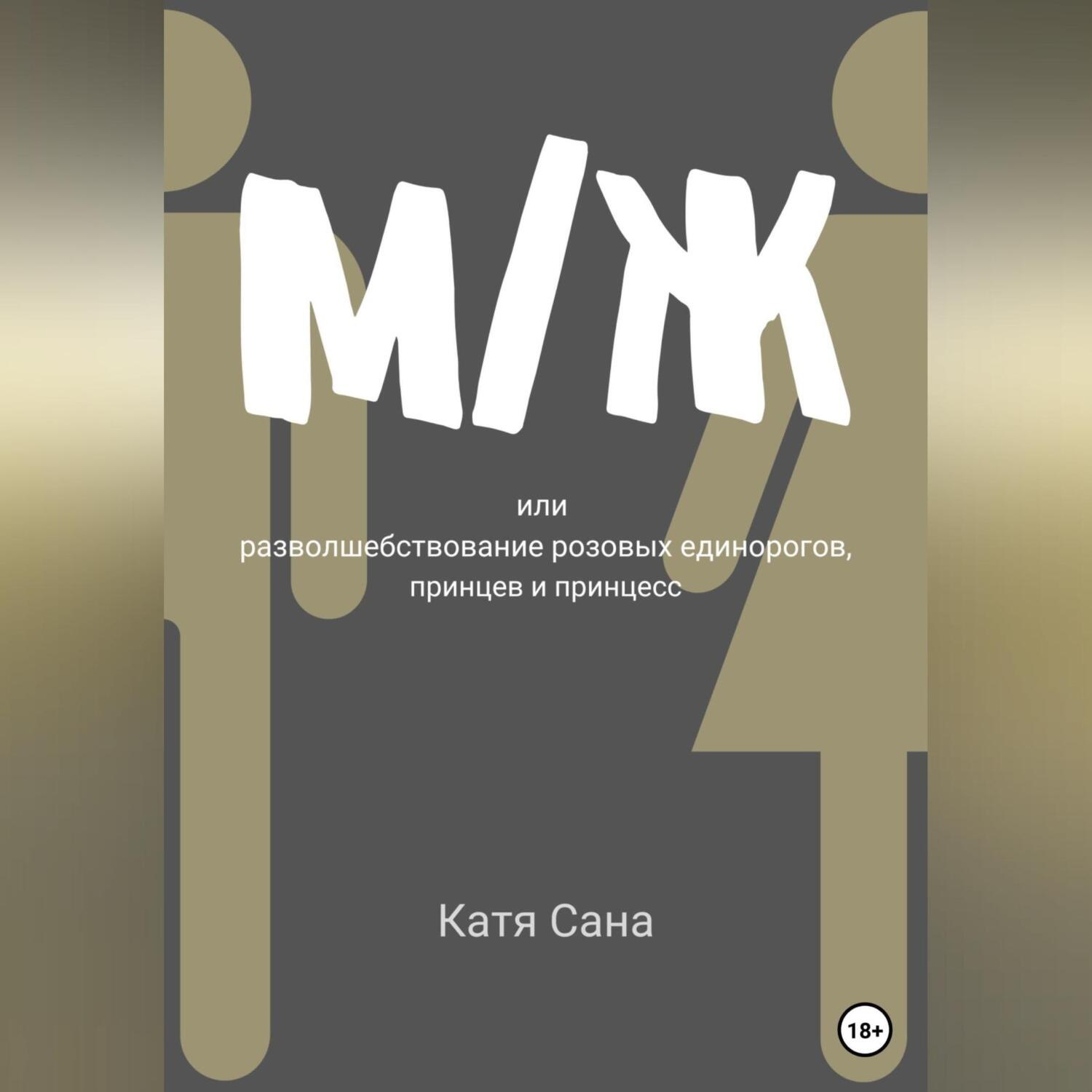 Обложка книги «М/Ж, или Разволшебствование розовых единорогов, принцев и принцесс»