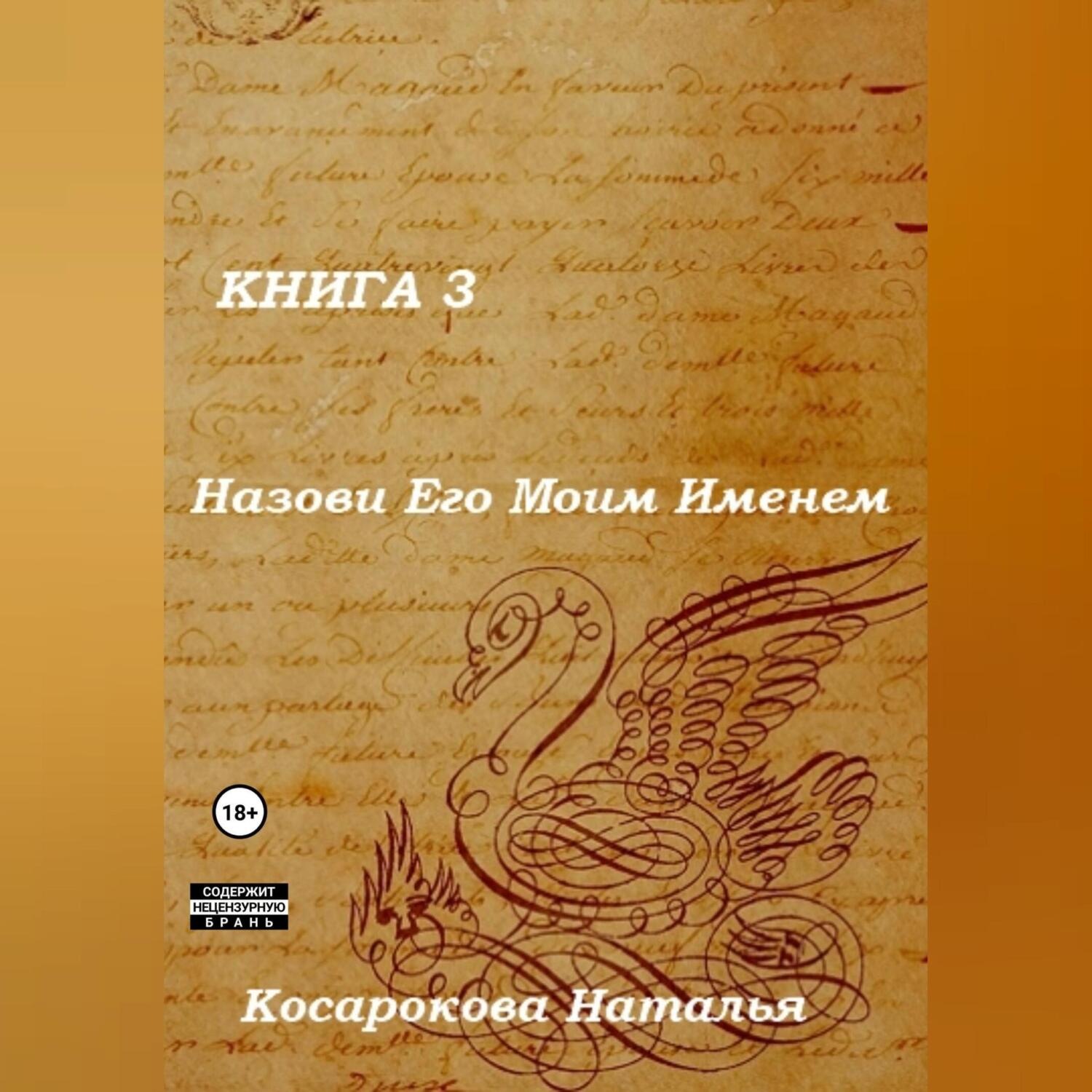 Обложка книги «Назови Его Моим Именем. Книга 3»