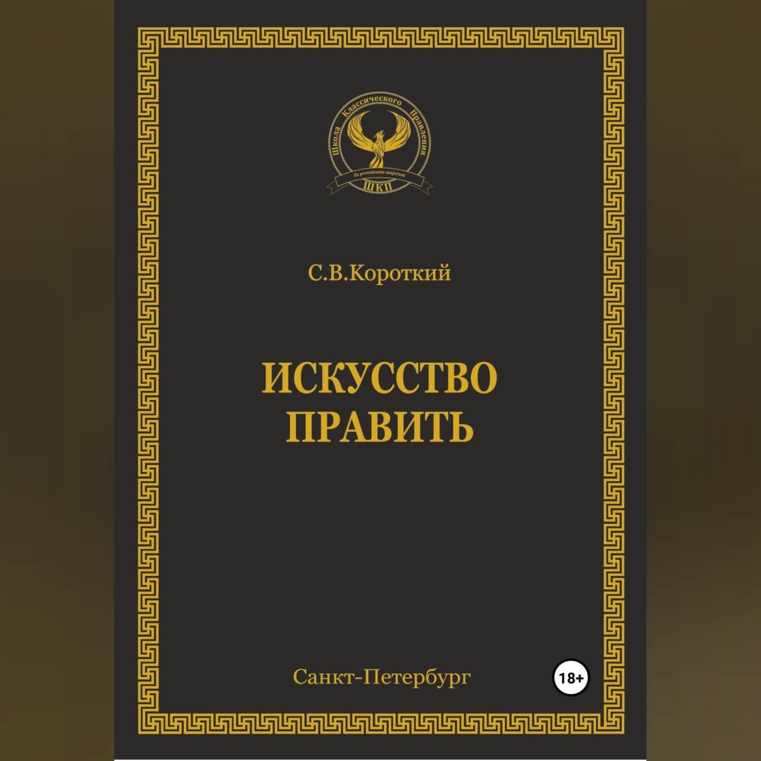 Обложка книги «Искусство править»