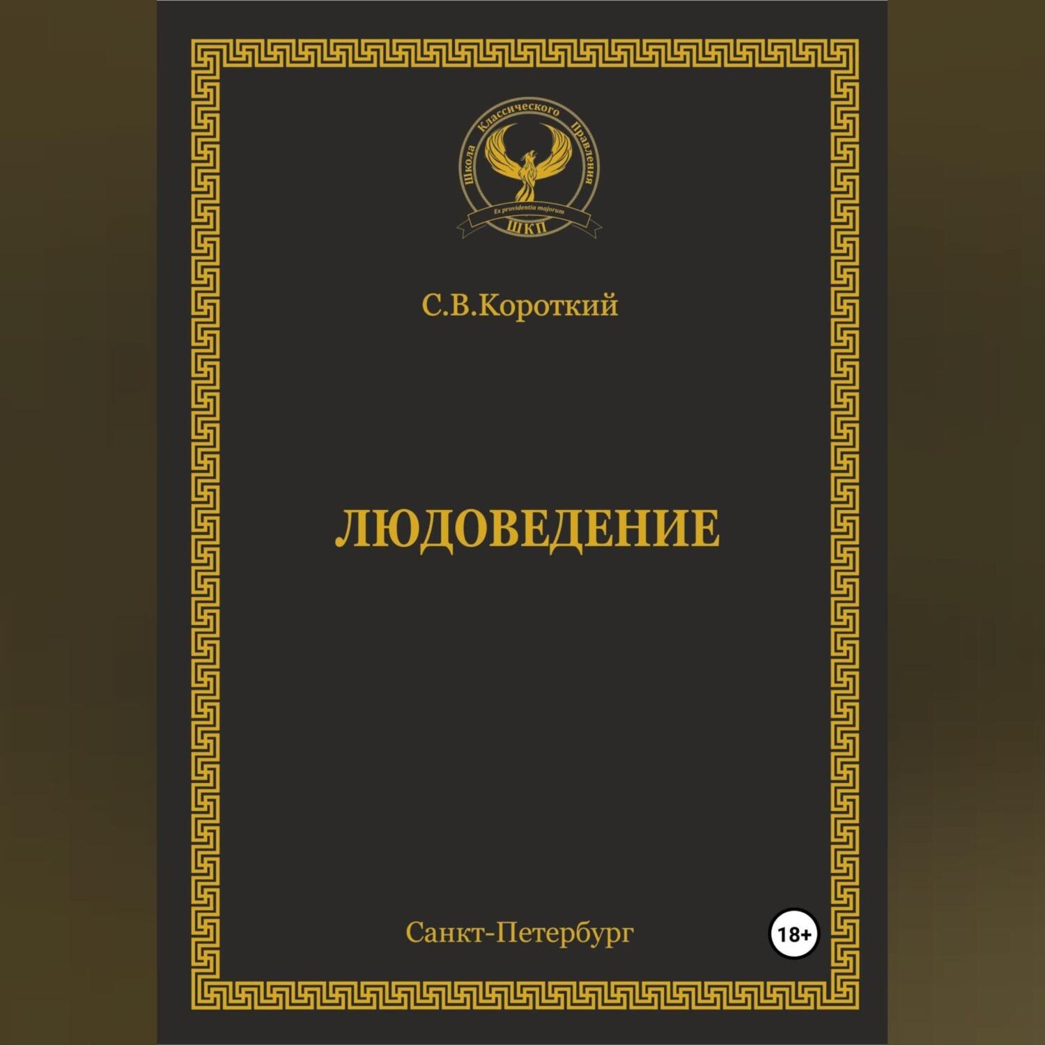 Обложка книги «Людоведение»