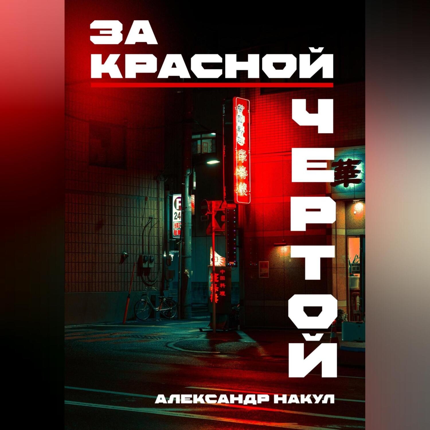 Обложка книги «За красной чертой»