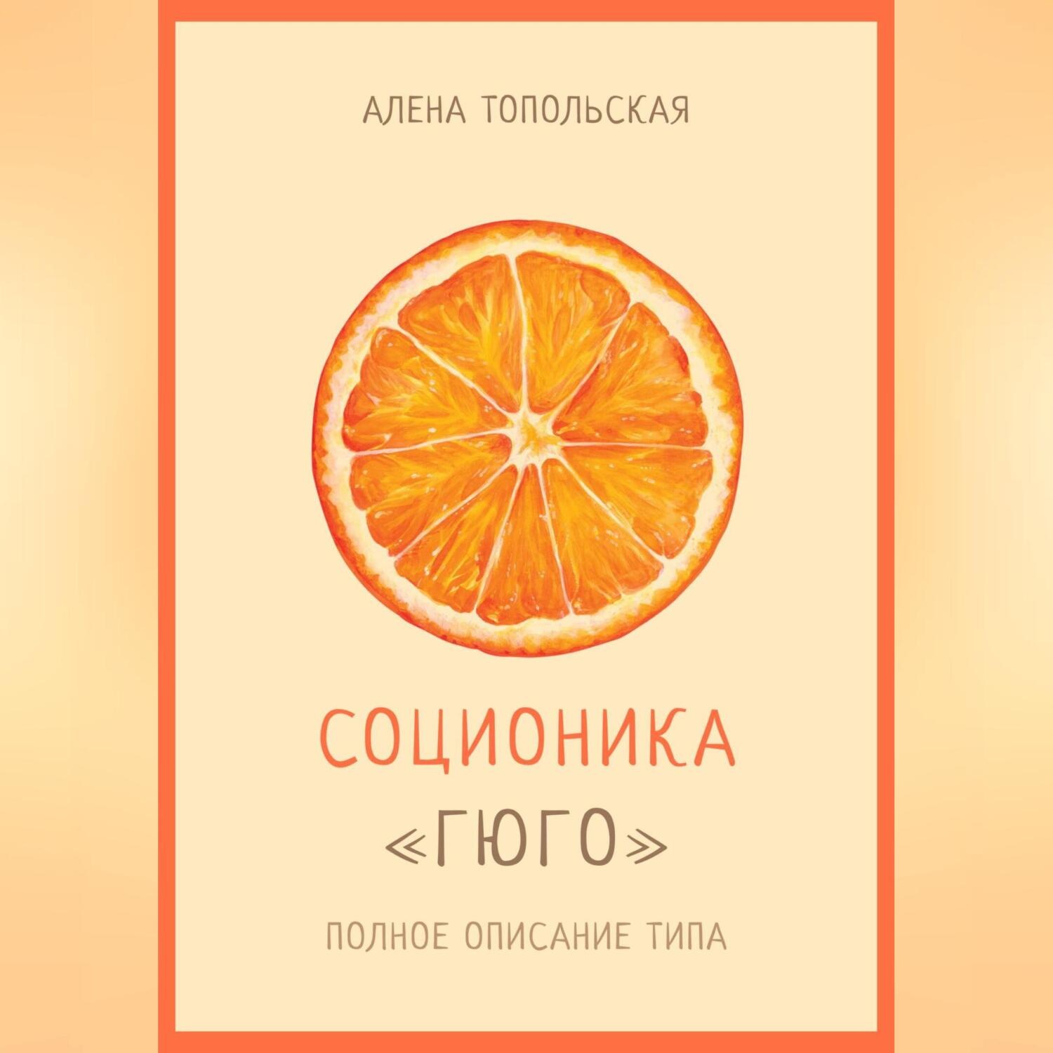 Обложка книги «Соционика: «Гюго». Полное описание типа»