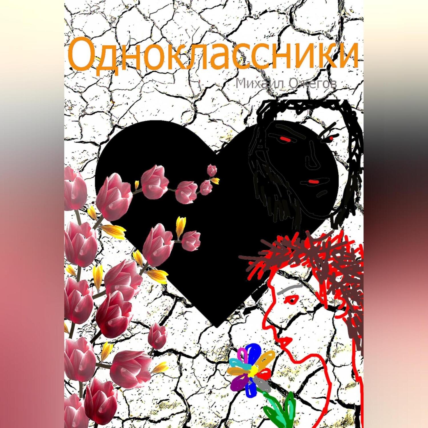 Обложка книги «Одноклассники»