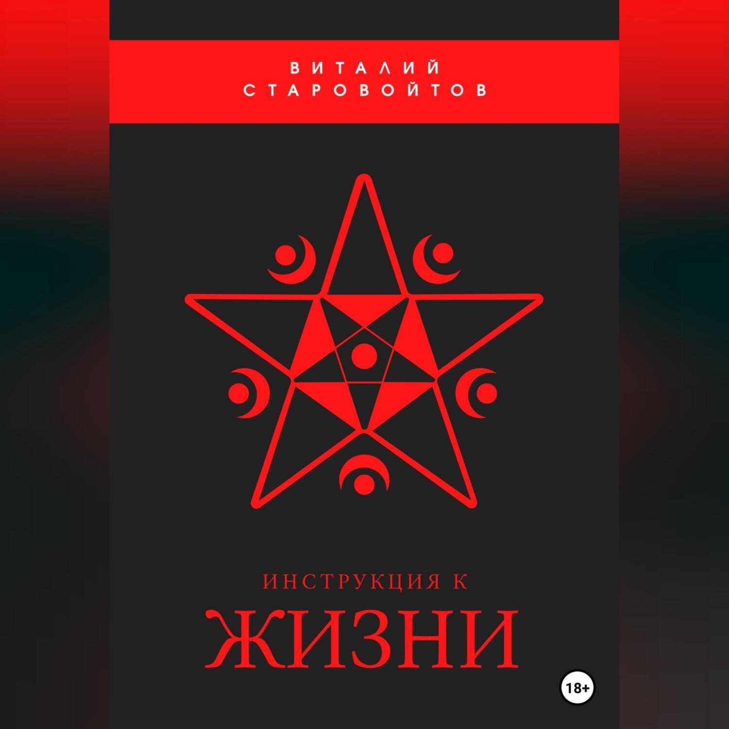 Обложка книги «Инструкция к жизни»