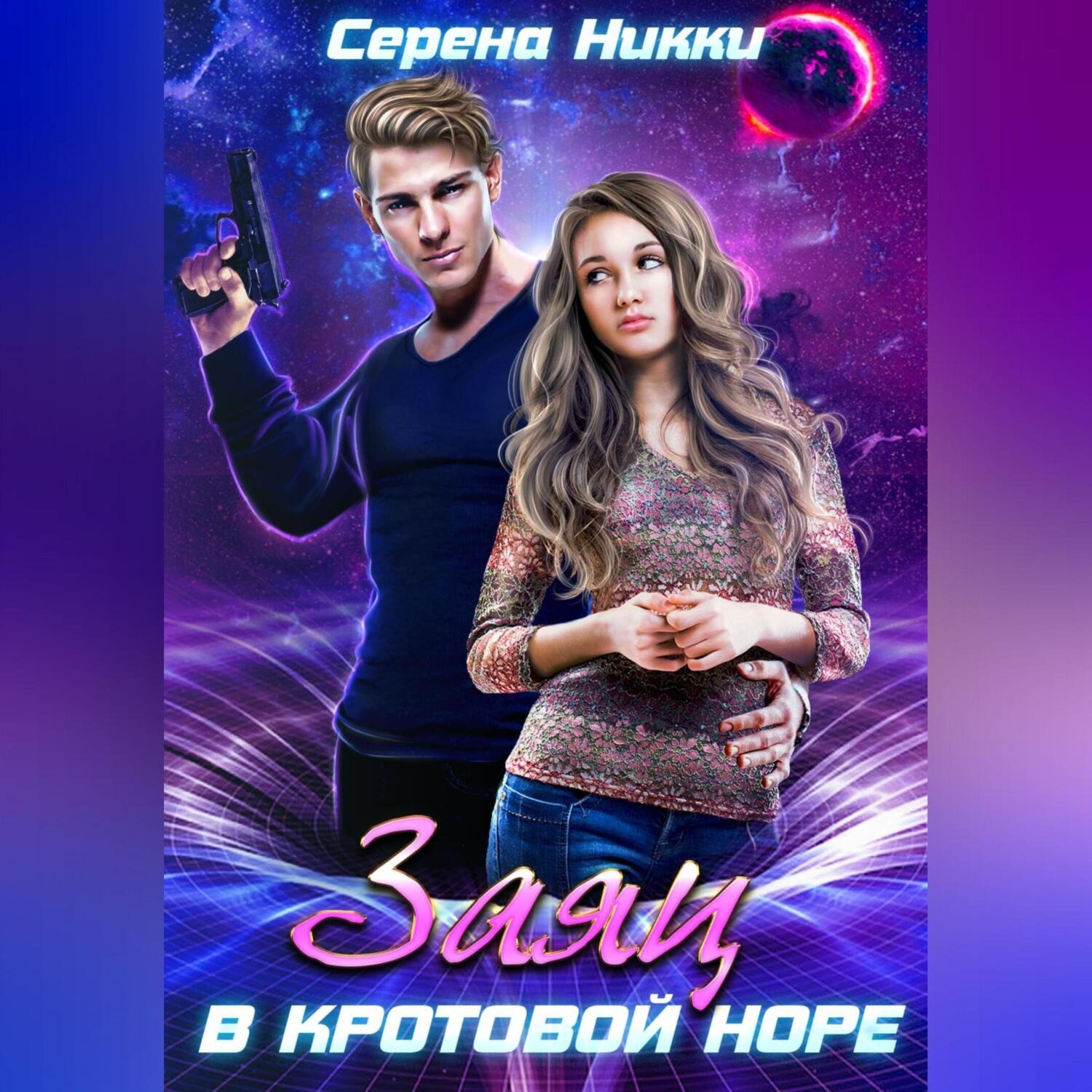 Обложка книги «Заяц в кротовой норе»