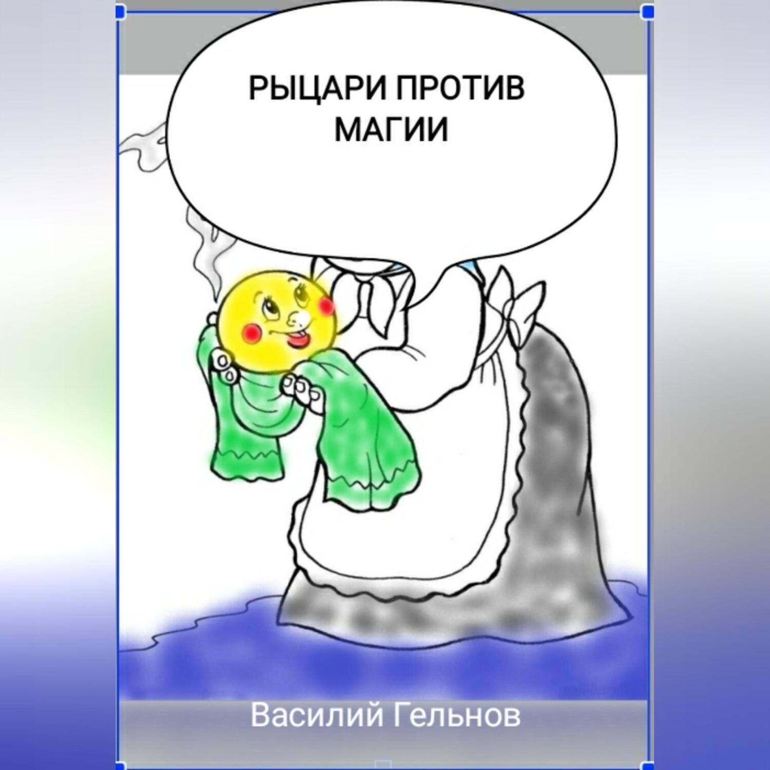 Обложка книги «Рыцари против магии»
