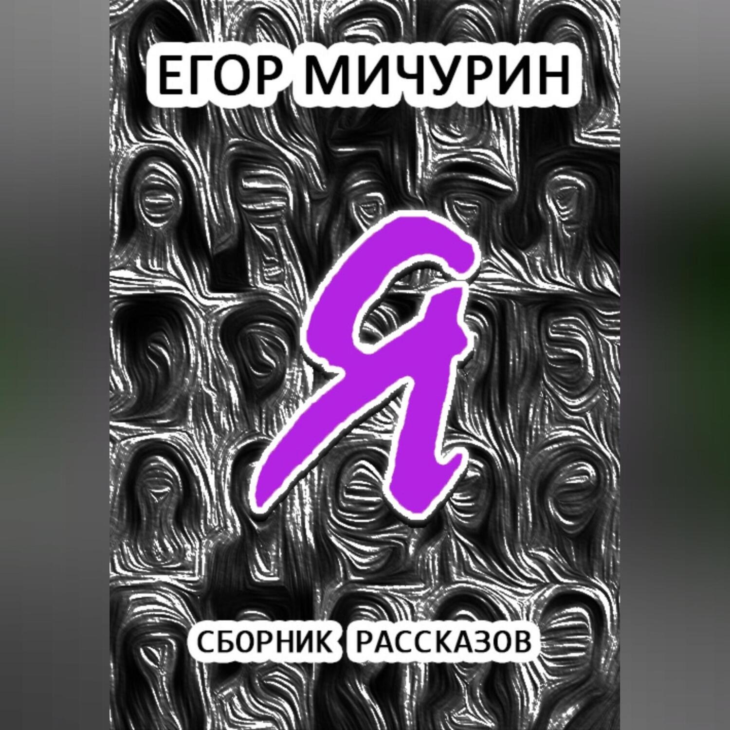 Обложка книги «Я»