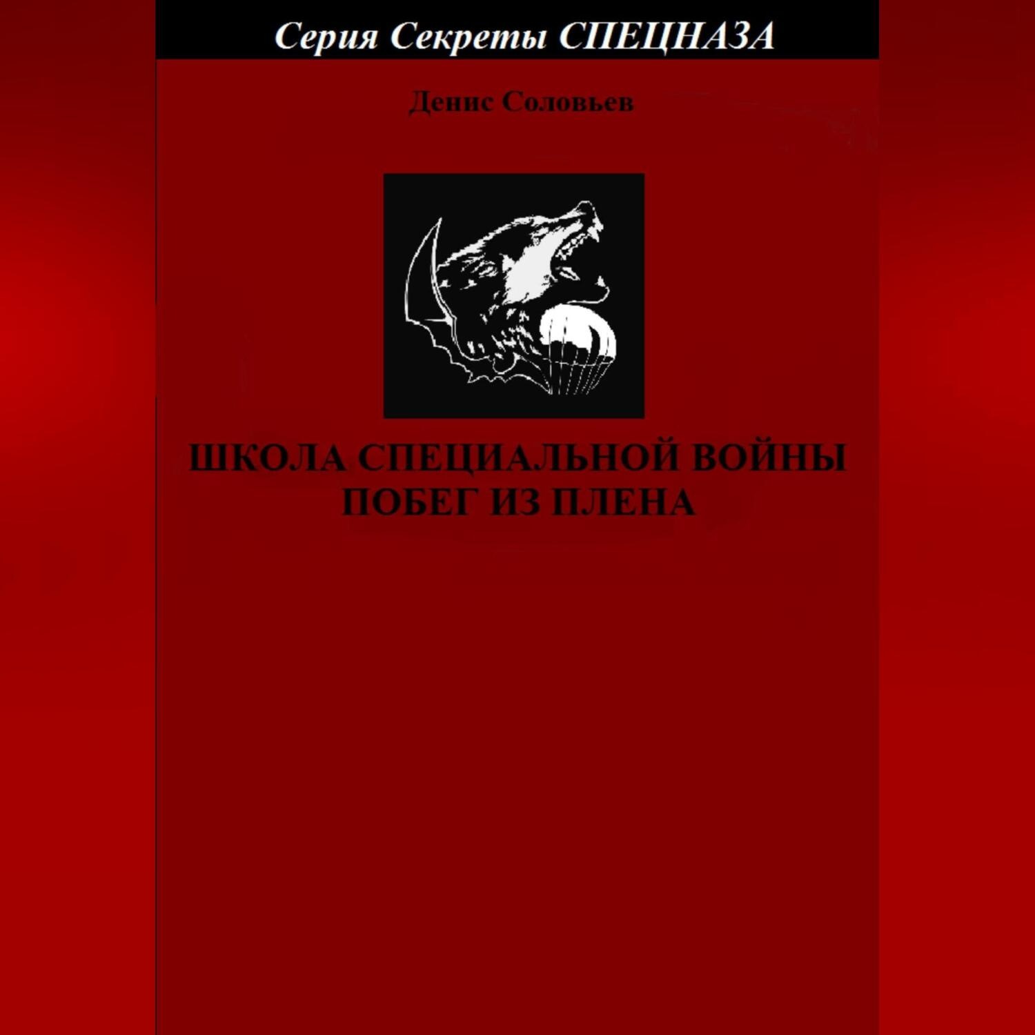 Обложка книги «Школа специальной войны. Побег из плена»