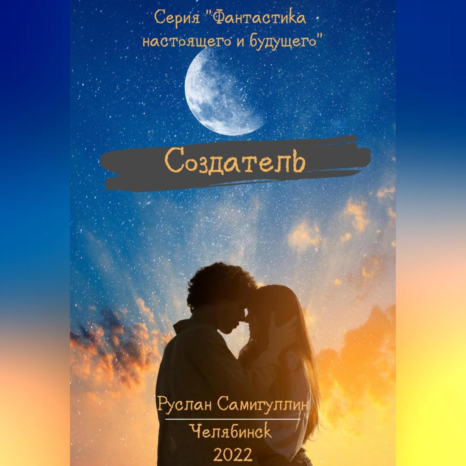 Обложка книги «Создатель»