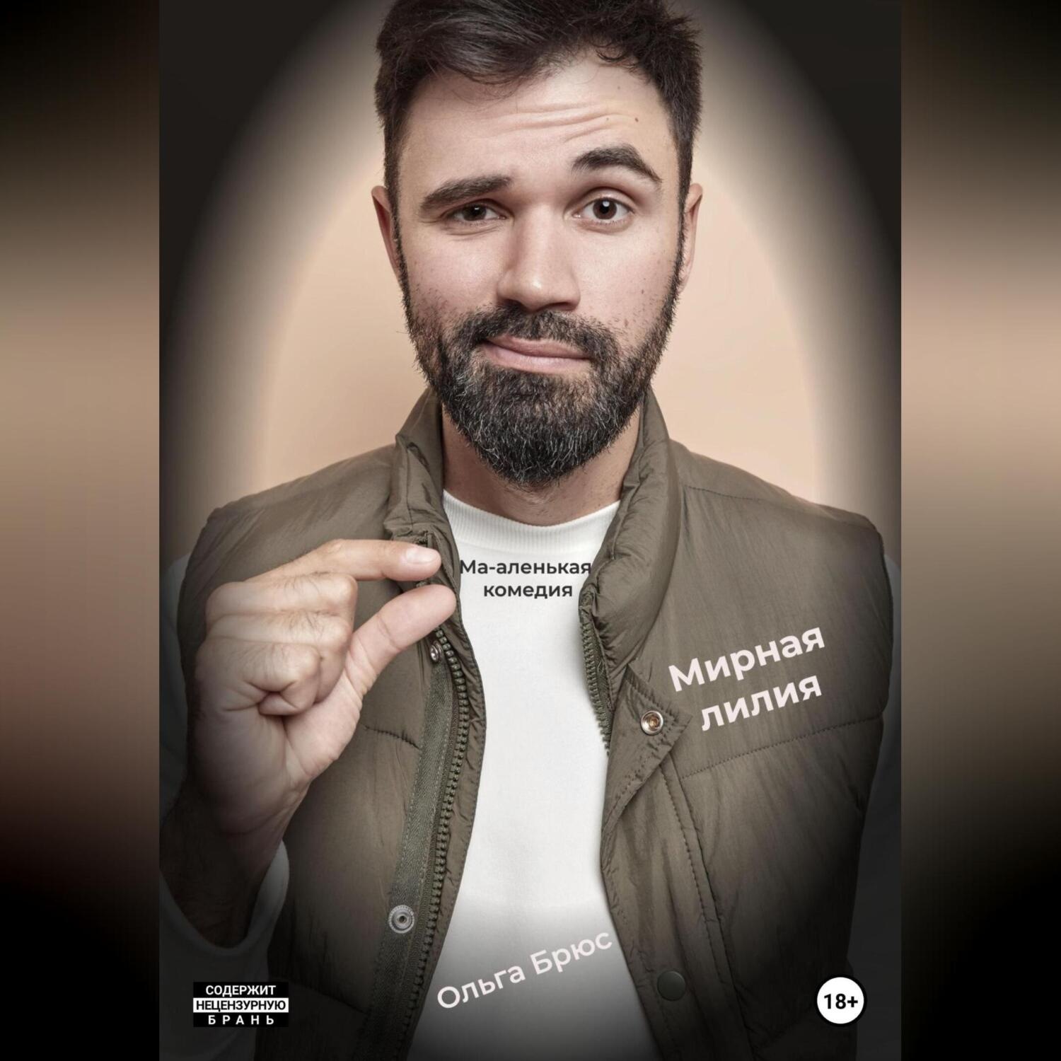 Обложка книги «Мирная лилия»