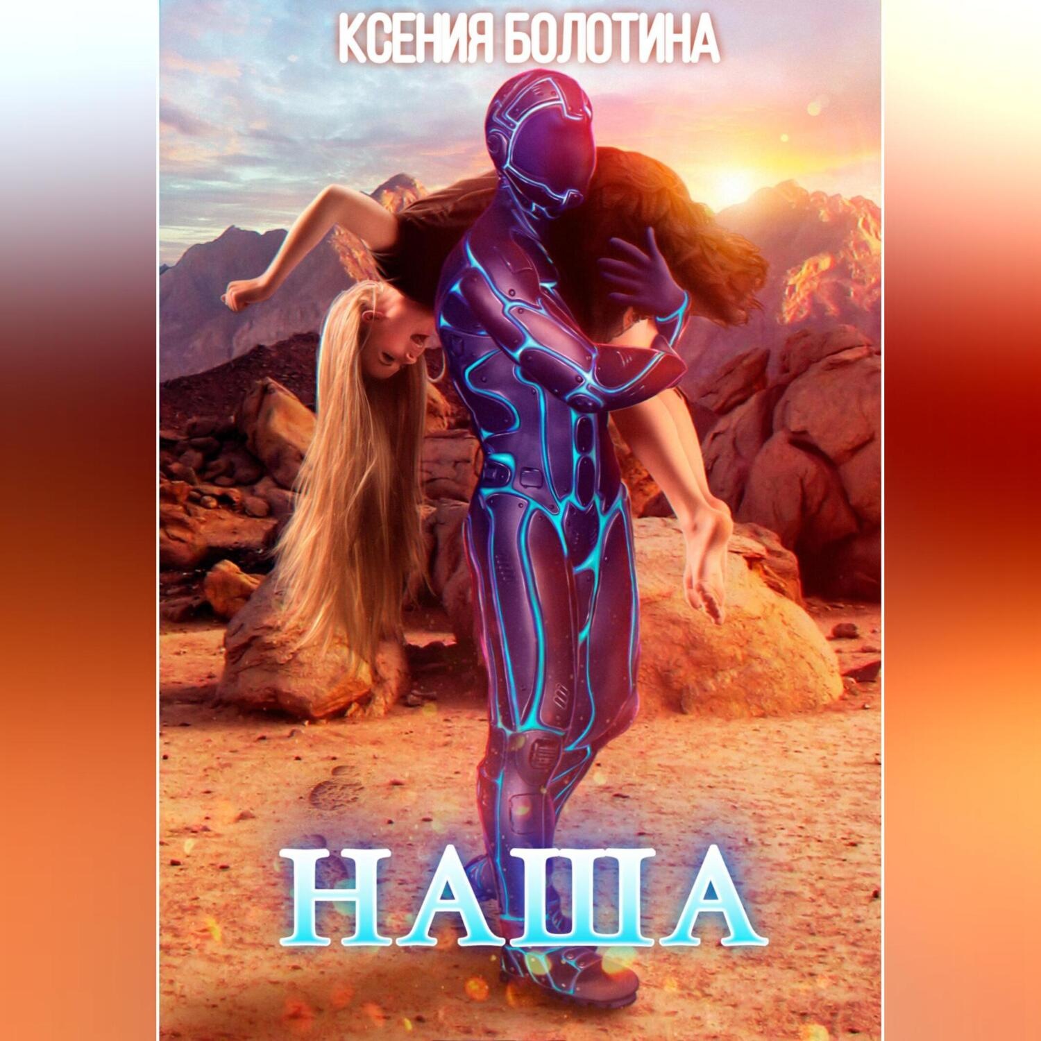 Обложка книги «Наша»