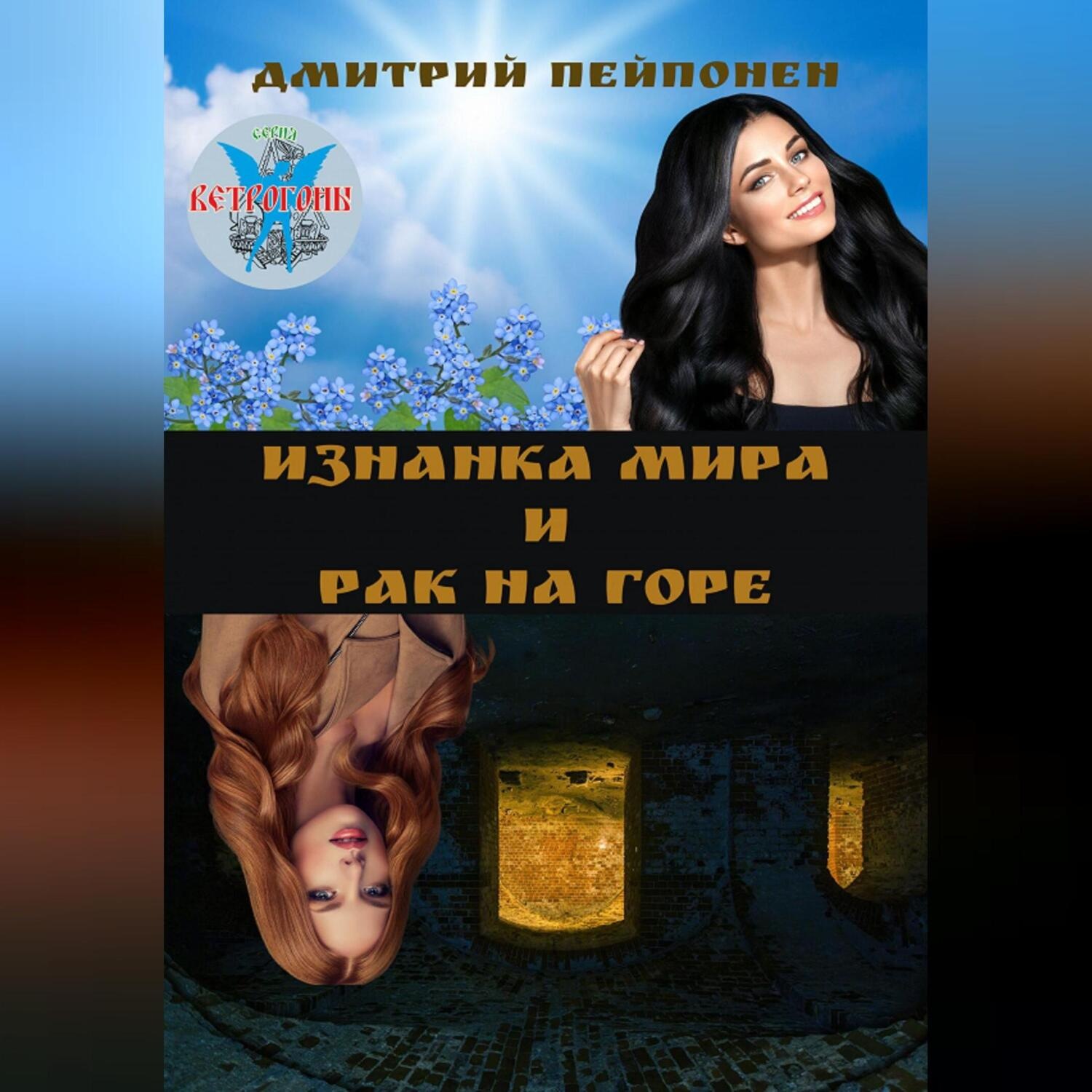 Обложка книги «Изнанка мира и рак на горе»