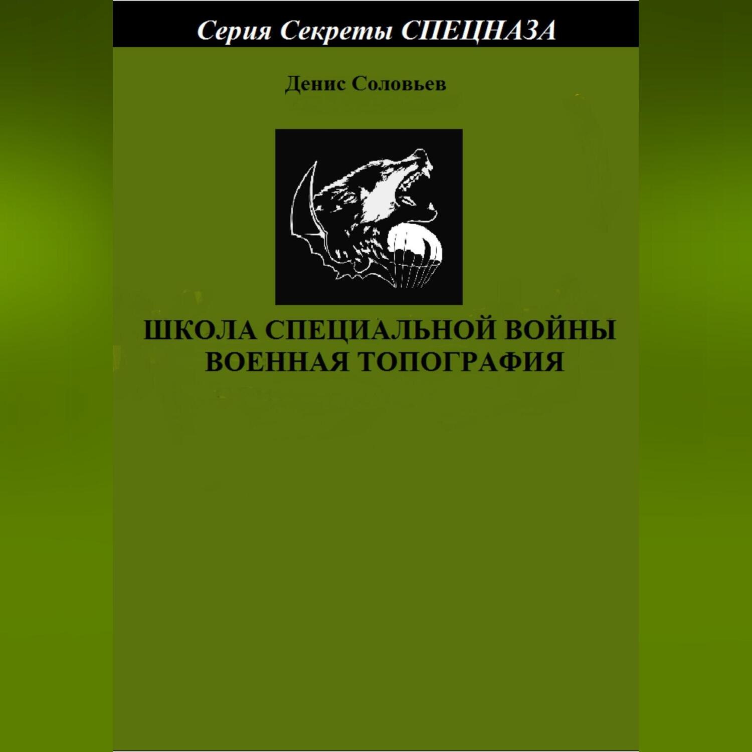 Обложка книги «Школа специальной войны. Военная топография»