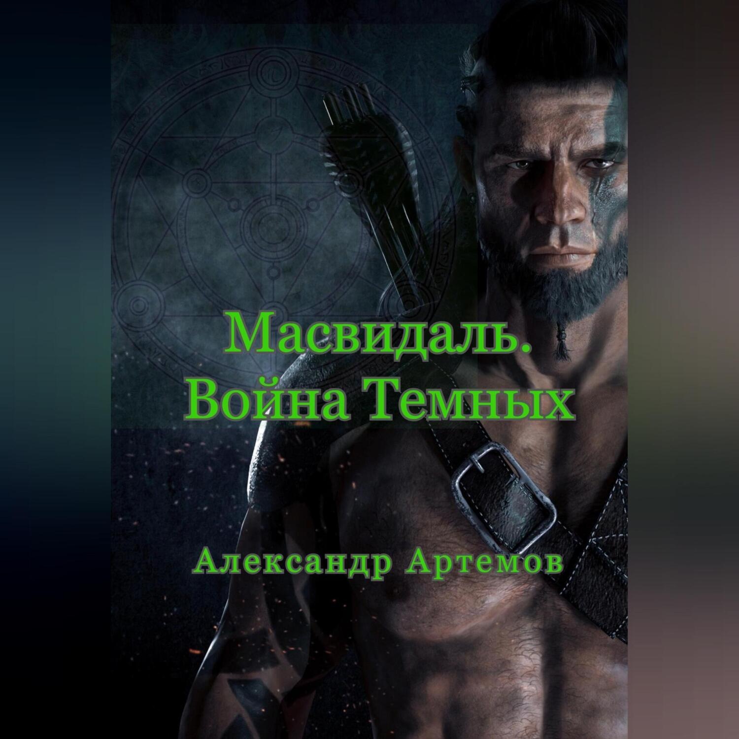 Обложка книги «Масвидаль. Война Темных»