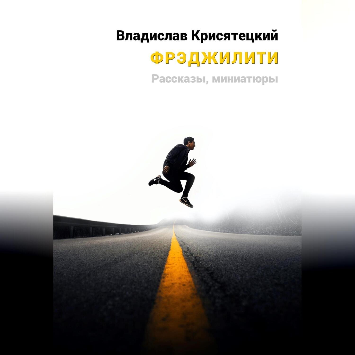 Обложка книги «Фрэджилити»